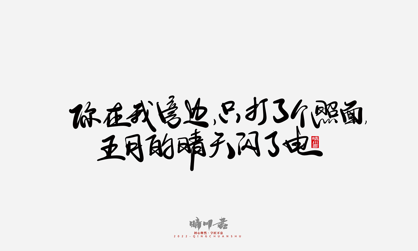 Font design，Commercial calligraphy，Graphic Artist Designer，Creative copywriting，Brand planning，packing design，Tanabata Valentine's Day，Logo design，