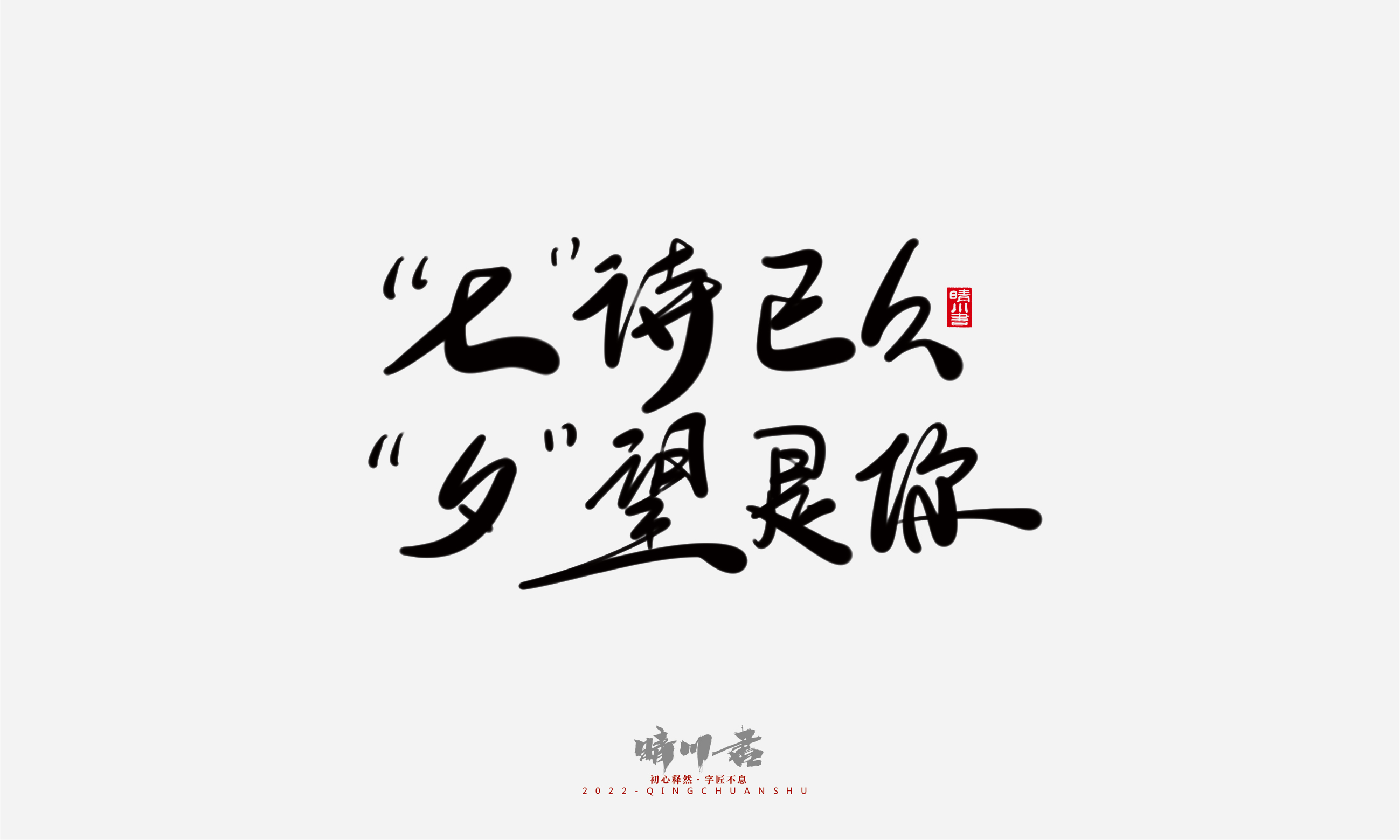 Font design，Commercial calligraphy，Graphic Artist Designer，Creative copywriting，Brand planning，packing design，Tanabata Valentine's Day，Logo design，