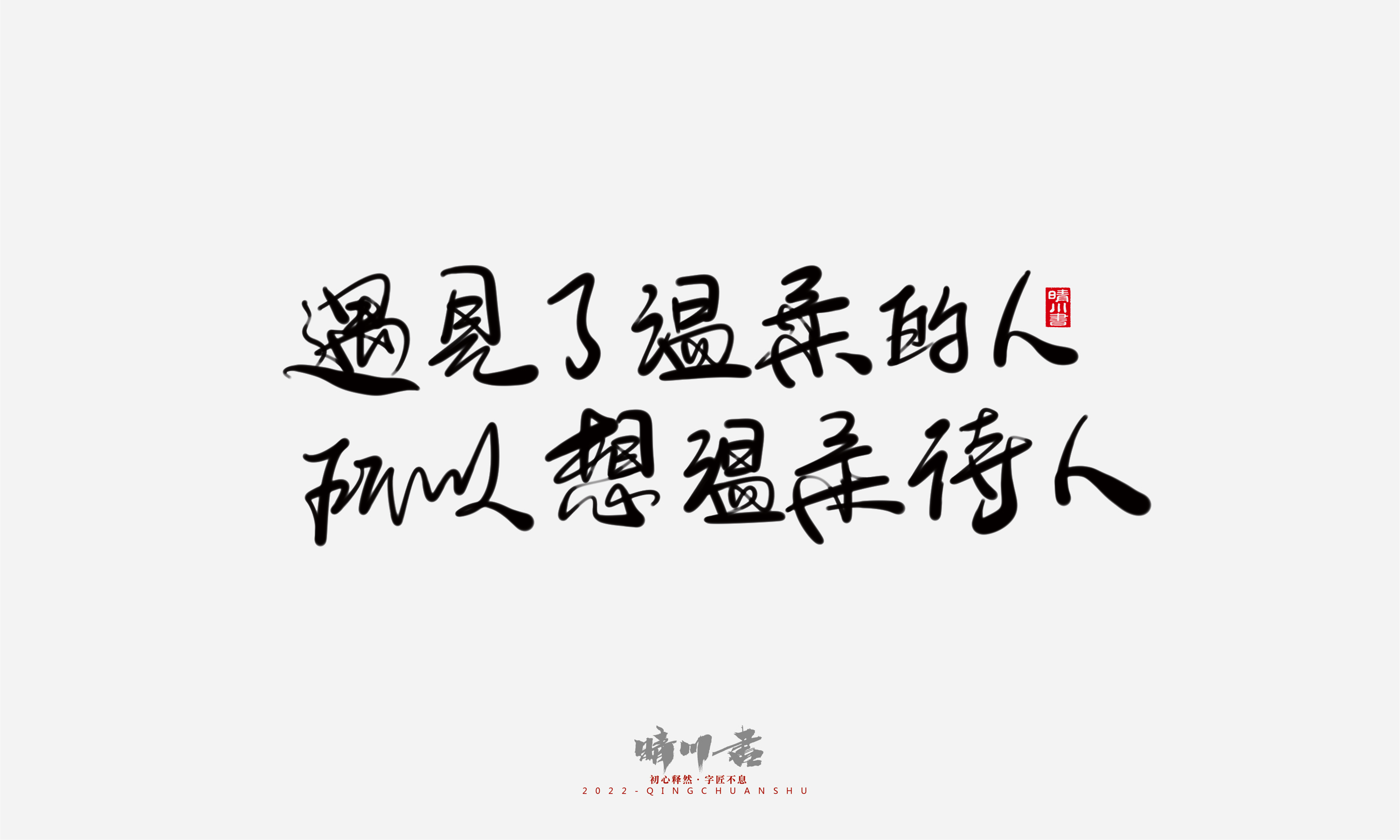 Font design，Commercial calligraphy，Graphic Artist Designer，Creative copywriting，Brand planning，packing design，Tanabata Valentine's Day，Logo design，