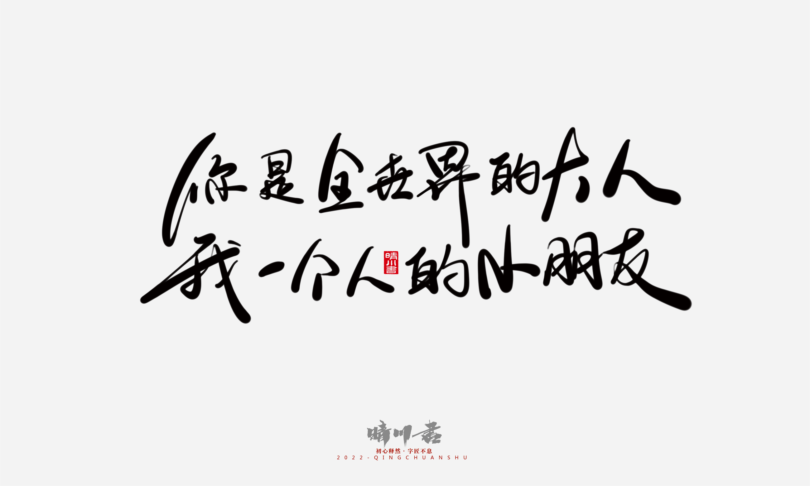 Font design，Commercial calligraphy，Graphic Artist Designer，Creative copywriting，Brand planning，packing design，Tanabata Valentine's Day，Logo design，