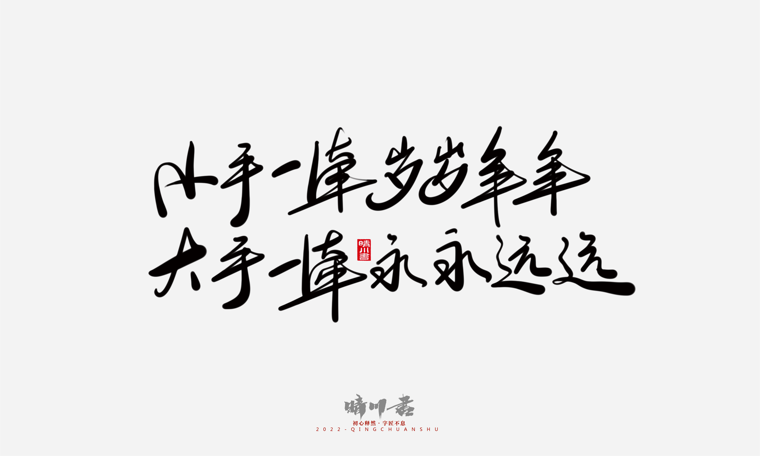 Font design，Commercial calligraphy，Graphic Artist Designer，Creative copywriting，Brand planning，packing design，Tanabata Valentine's Day，Logo design，