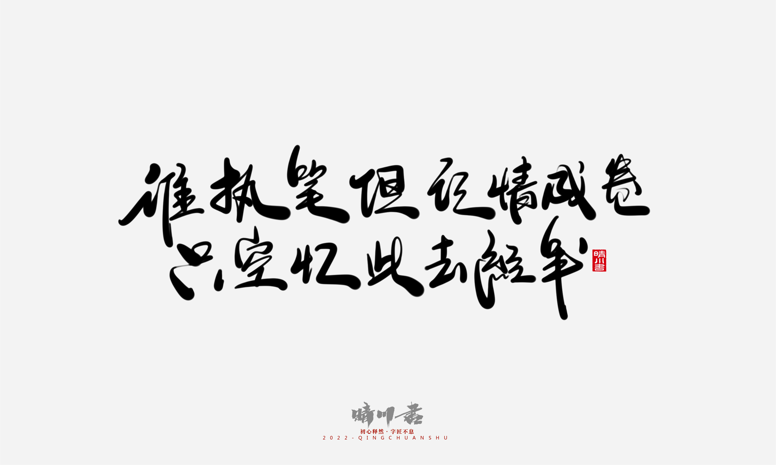 Font design，Commercial calligraphy，Graphic Artist Designer，Creative copywriting，Brand planning，packing design，Tanabata Valentine's Day，Logo design，