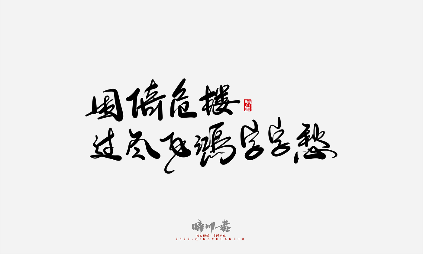 字体设计，商业书法，平面设计，创意文案，品牌策划，包装设计，七夕情人节，logo设计，