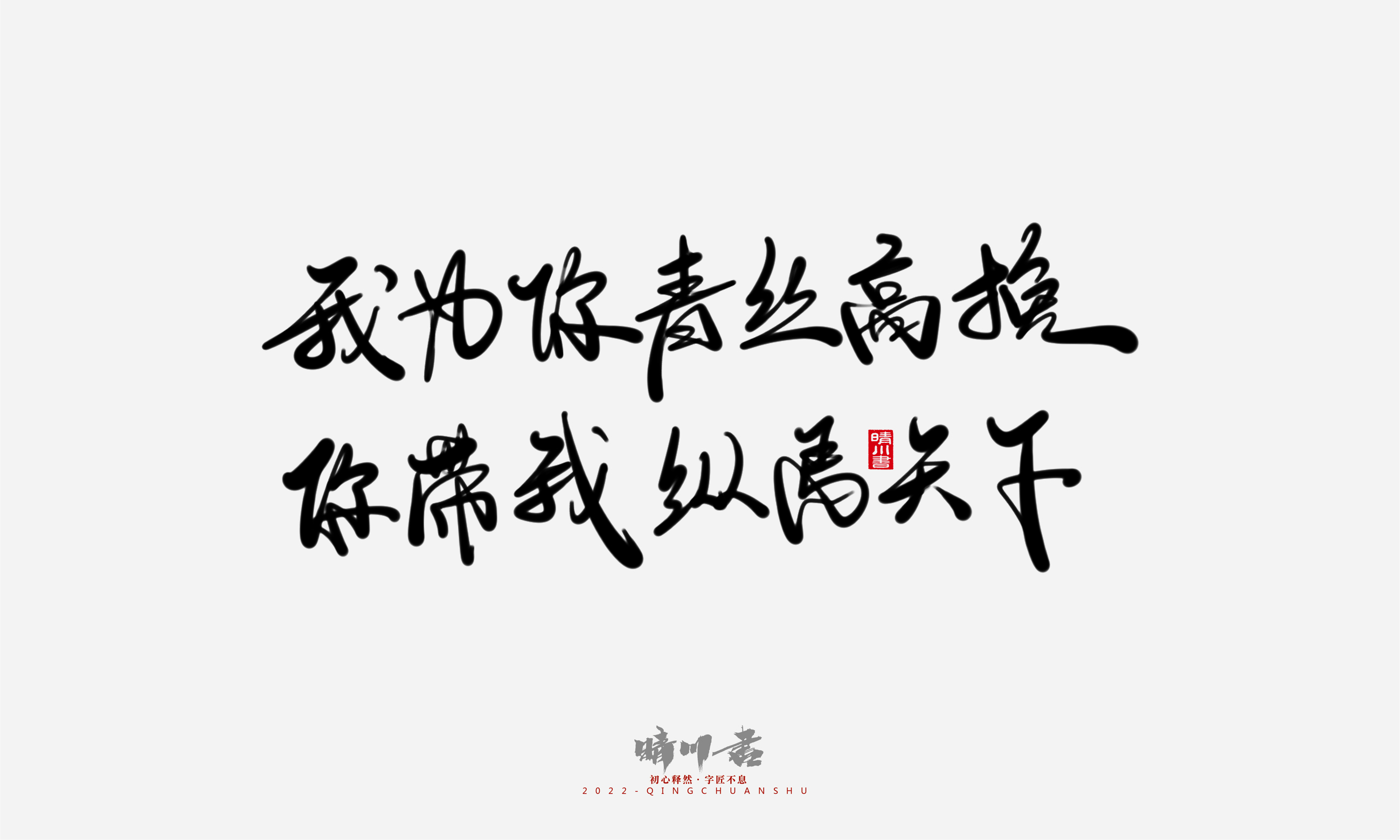 Font design，Commercial calligraphy，Graphic Artist Designer，Creative copywriting，Brand planning，packing design，Tanabata Valentine's Day，Logo design，