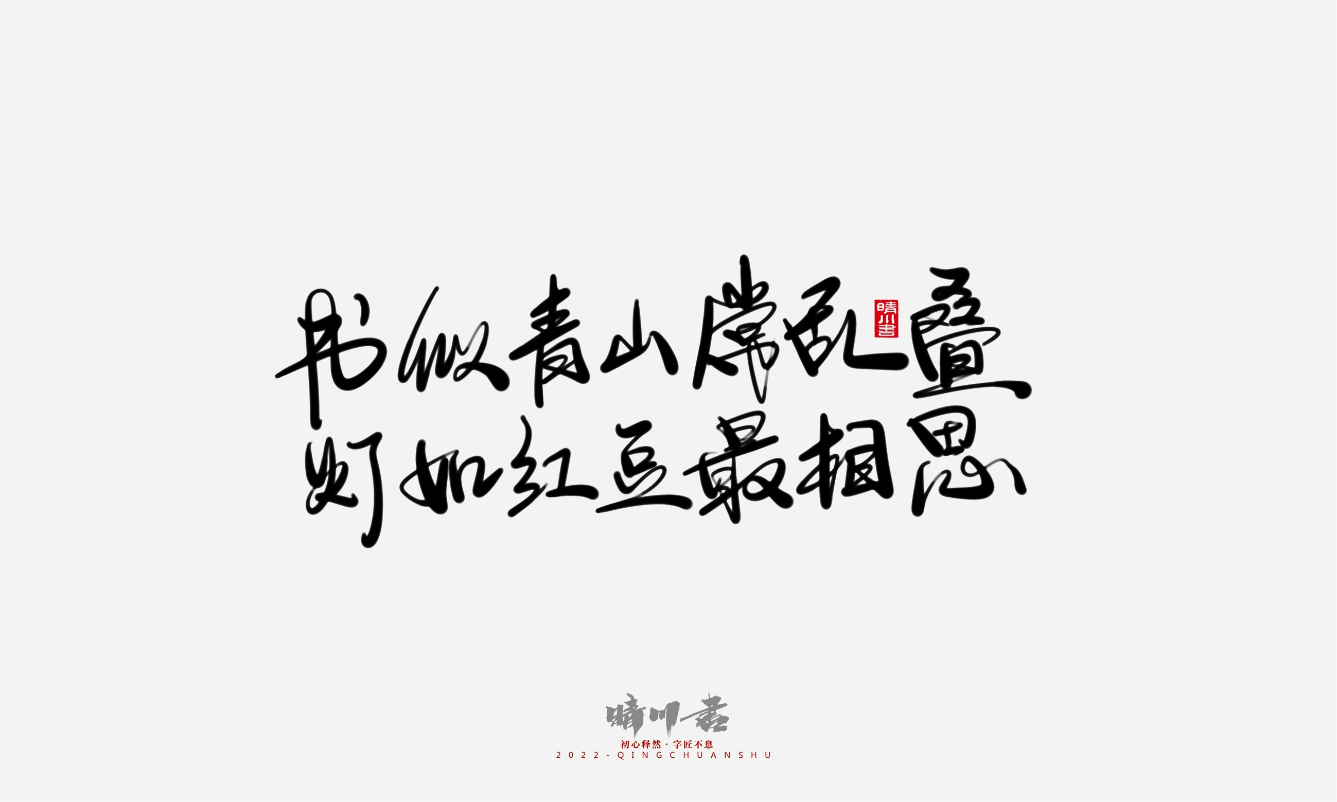 Font design，Commercial calligraphy，Graphic Artist Designer，Creative copywriting，Brand planning，packing design，Tanabata Valentine's Day，Logo design，