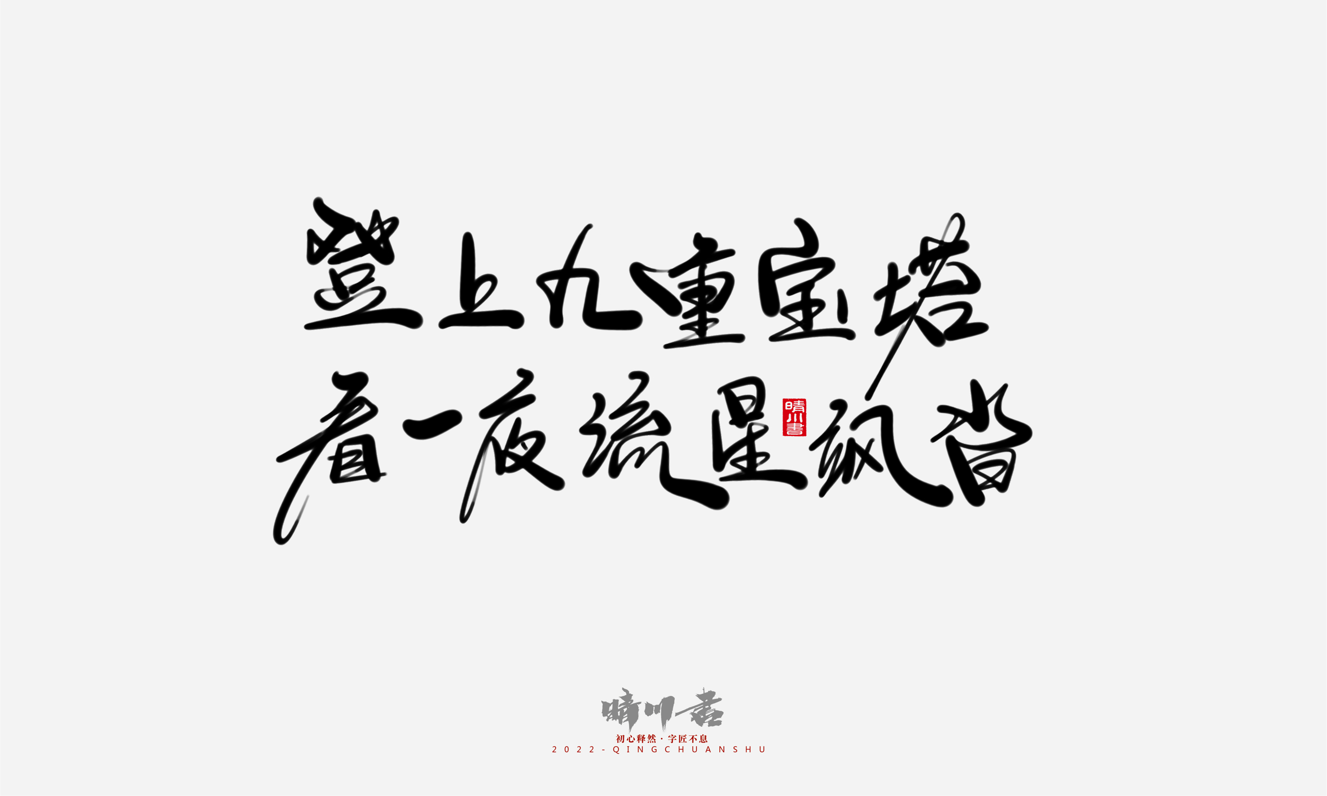 Font design，Commercial calligraphy，Graphic Artist Designer，Creative copywriting，Brand planning，packing design，Tanabata Valentine's Day，Logo design，