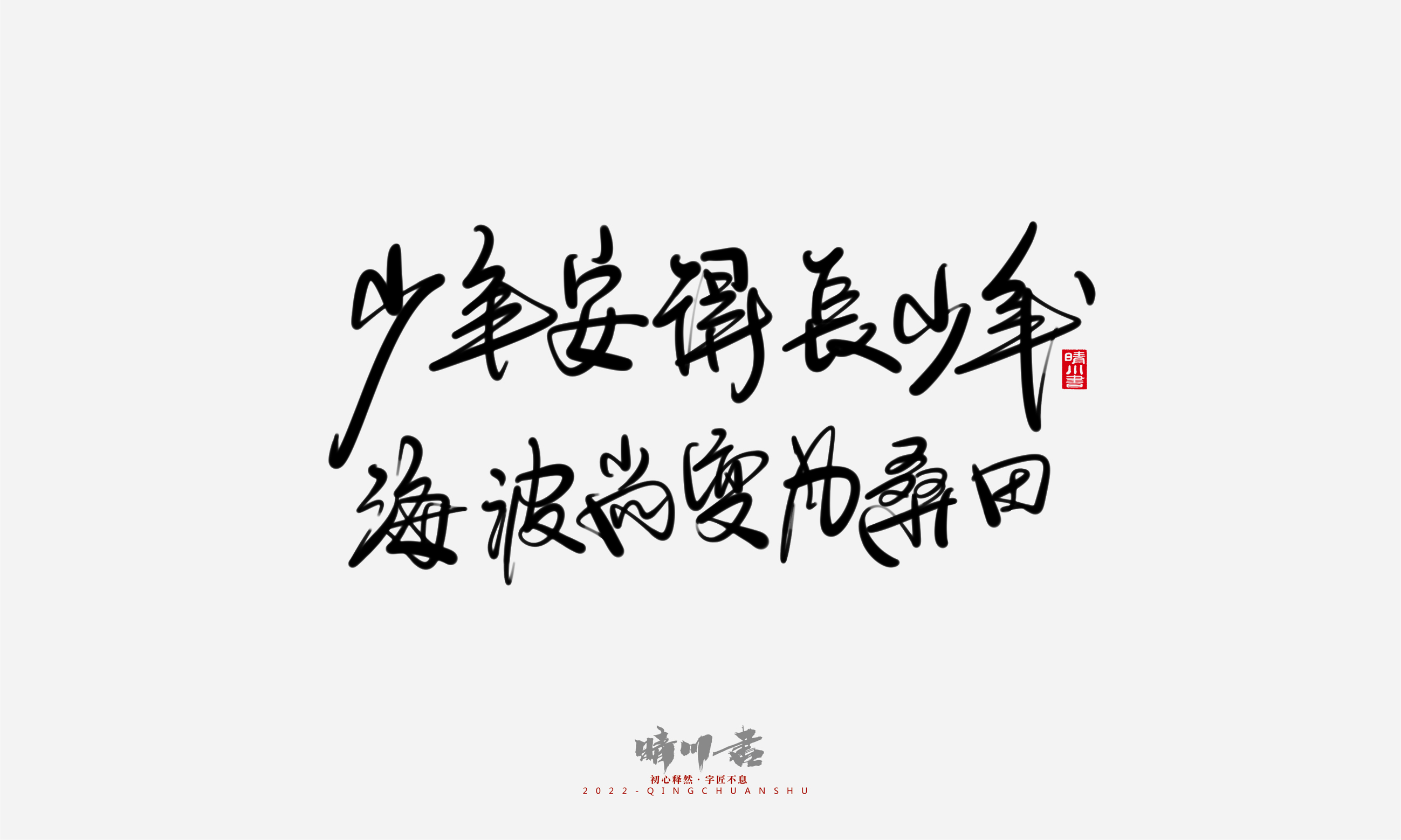 Font design，Commercial calligraphy，Graphic Artist Designer，Creative copywriting，Brand planning，packing design，Tanabata Valentine's Day，Logo design，