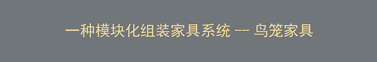 diy，Bamboo，furniture，modularization，assemble，Bamboo products，Birdcage furniture，Changeable，personality，Architecture，Model，