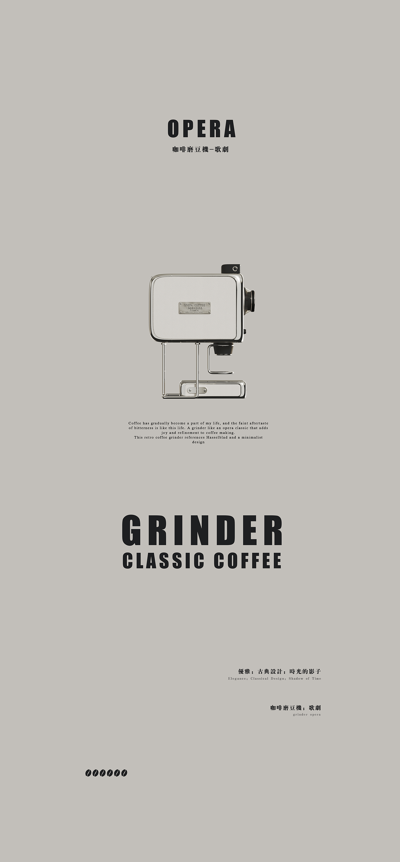咖啡磨豆机，咖啡豆，磨豆机，赫本风，哈苏相机，排版，复古，造氧设计，