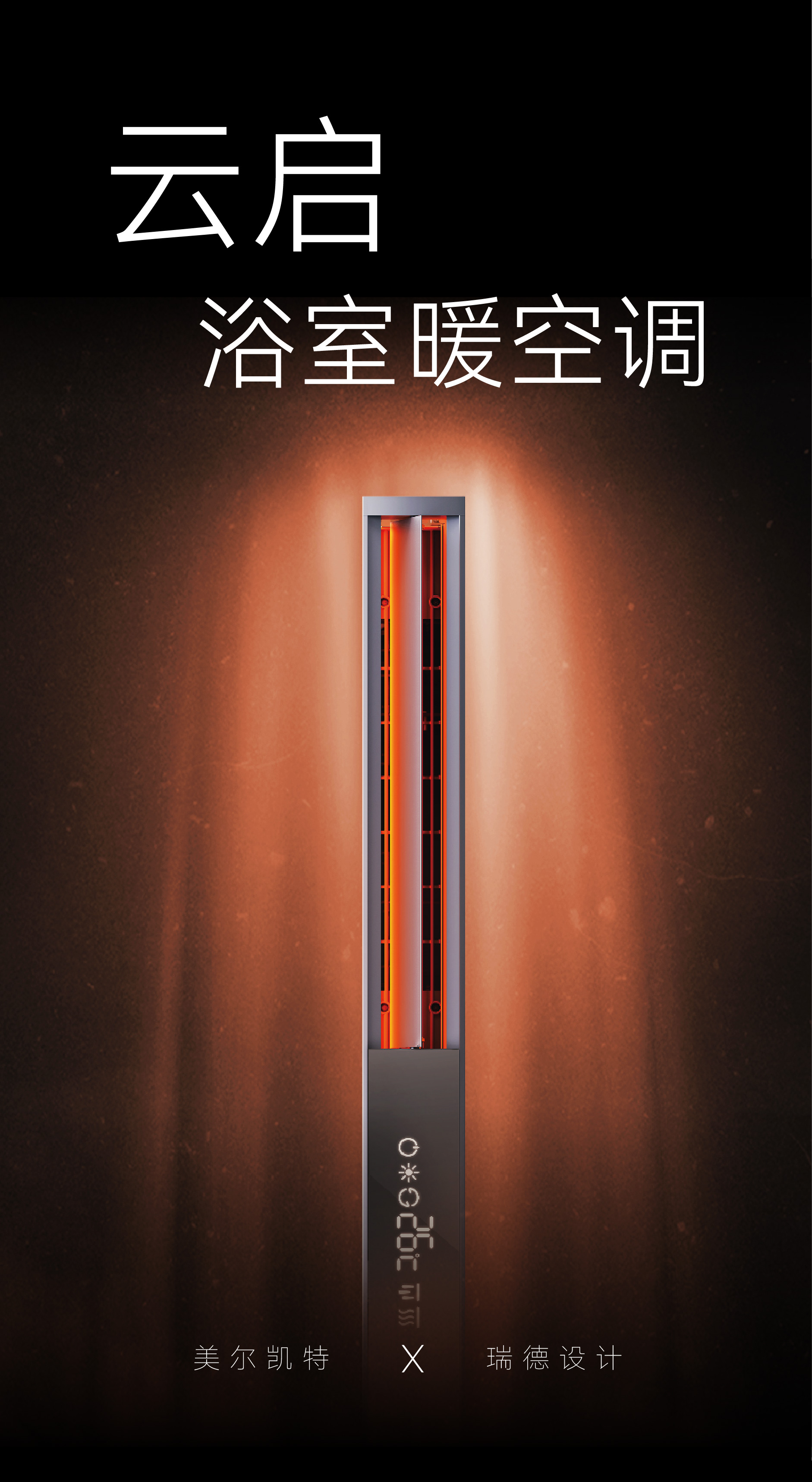 Red design，Rhett Design Products，product design，Melkite，Design of Bathroom Heating and Air Conditioning，