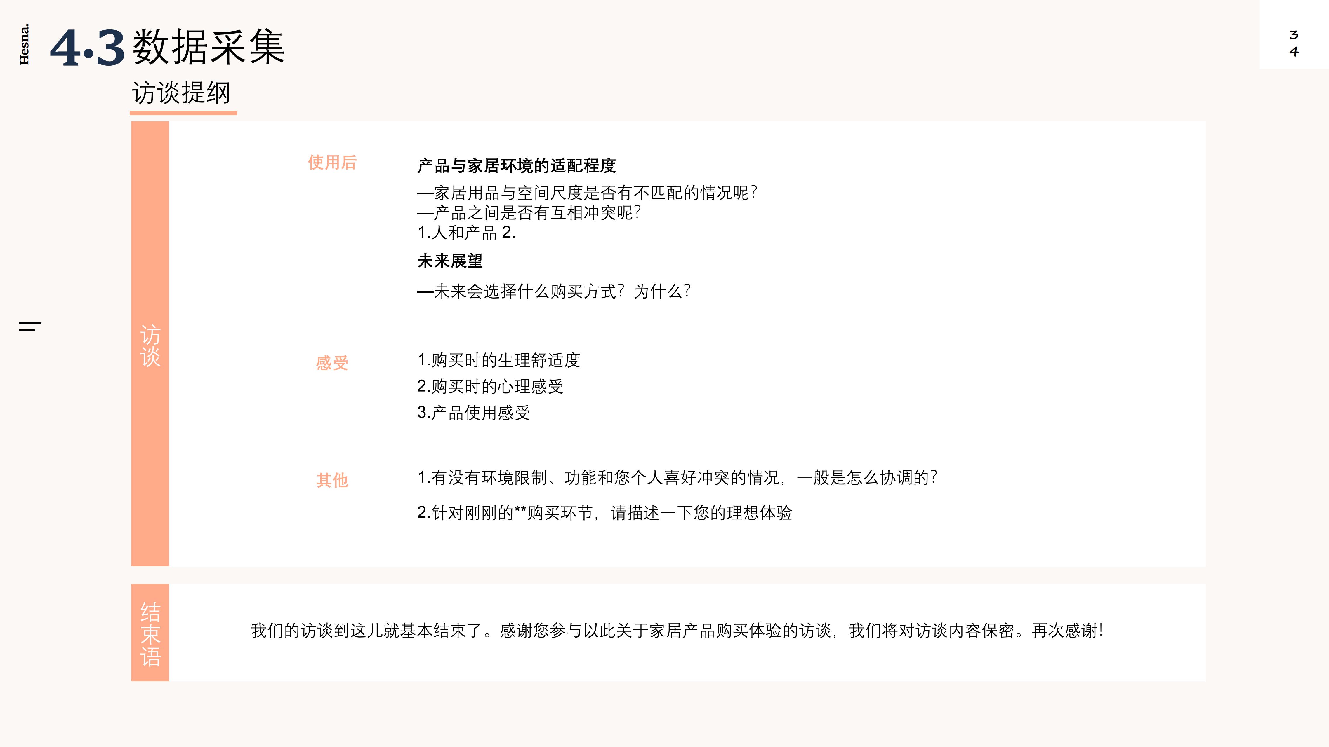 Design Research，New Retail Home，Shopping guide service design，Industry research，User interview，POEMS analysis，Demand clustering，