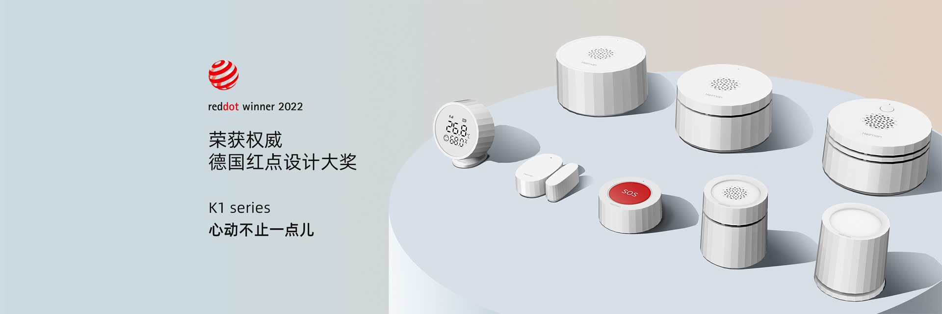 2022 Red Dot Product Design Award，K1 Series，Smart home，