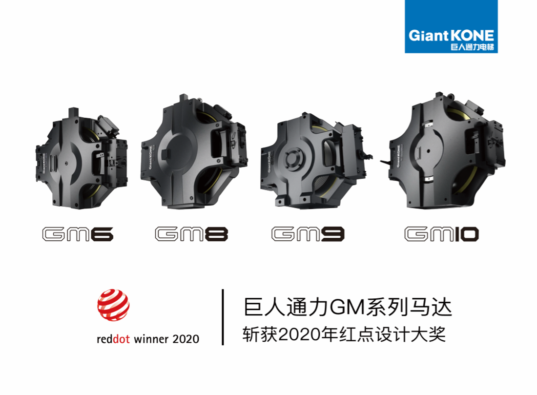 Elevator motor，GiantKONE GX Series，Elevator accessories，2022 Red Dot Product Design Award，