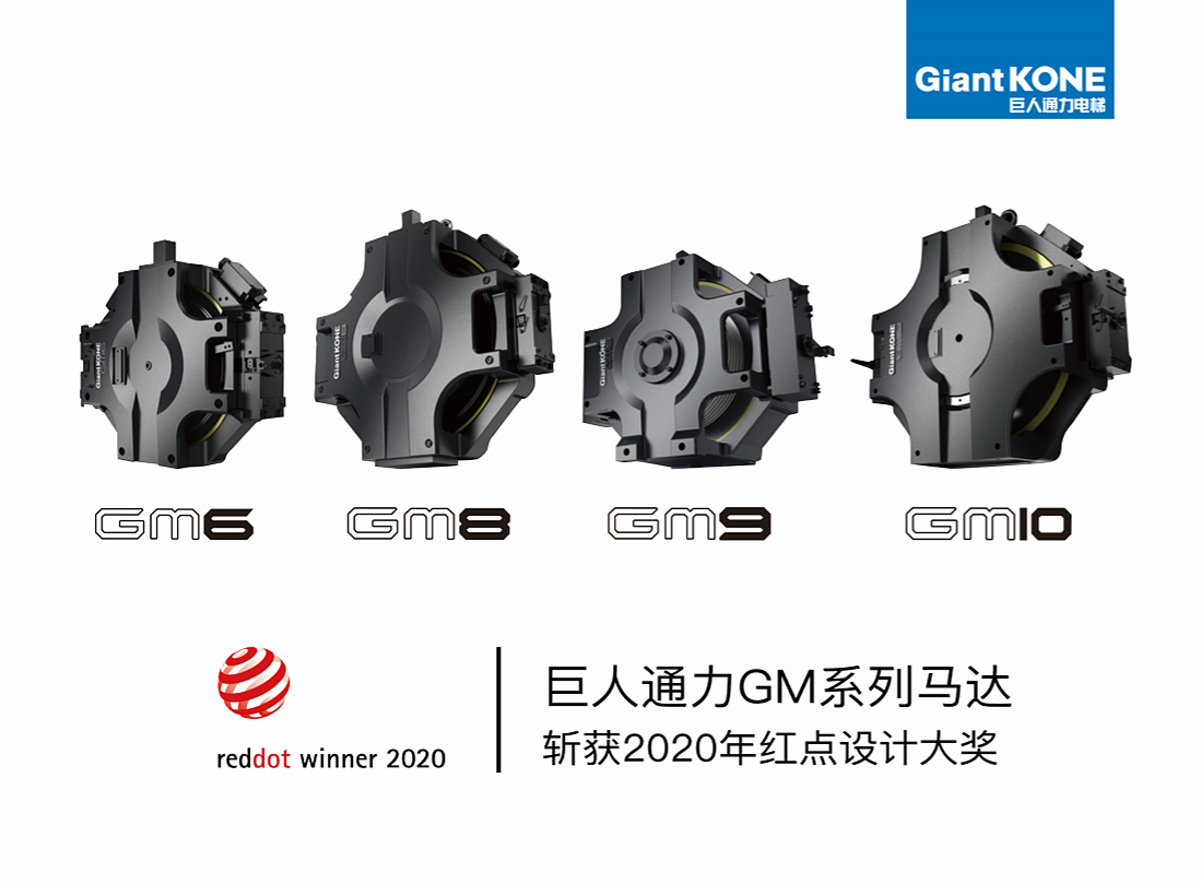 电梯电机，GiantKONE GX Series，电梯配件，2022红点产品设计大奖，