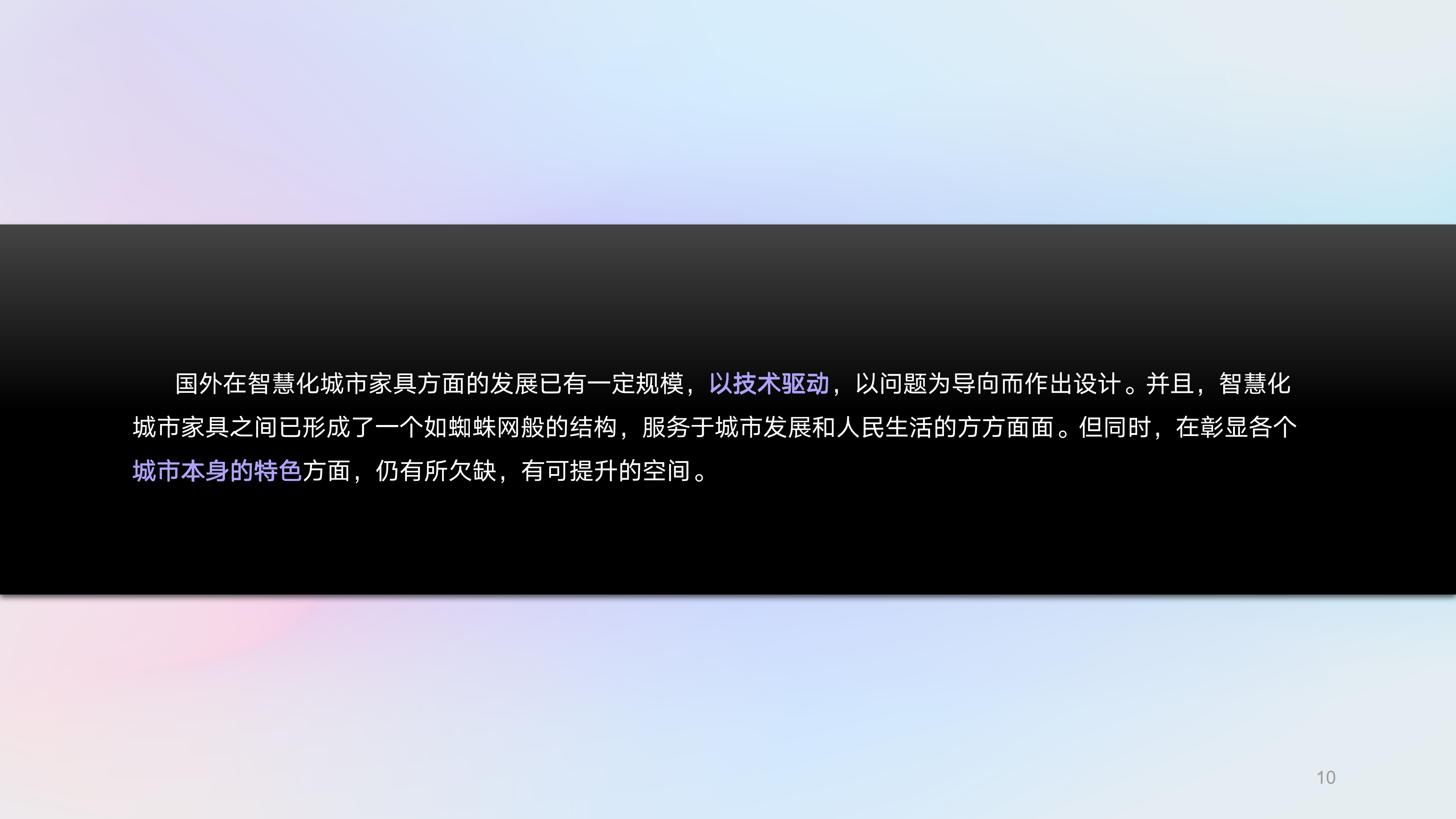 Intelligent city furniture，Intelligent technology，public space ，Regional characteristics，Public life，