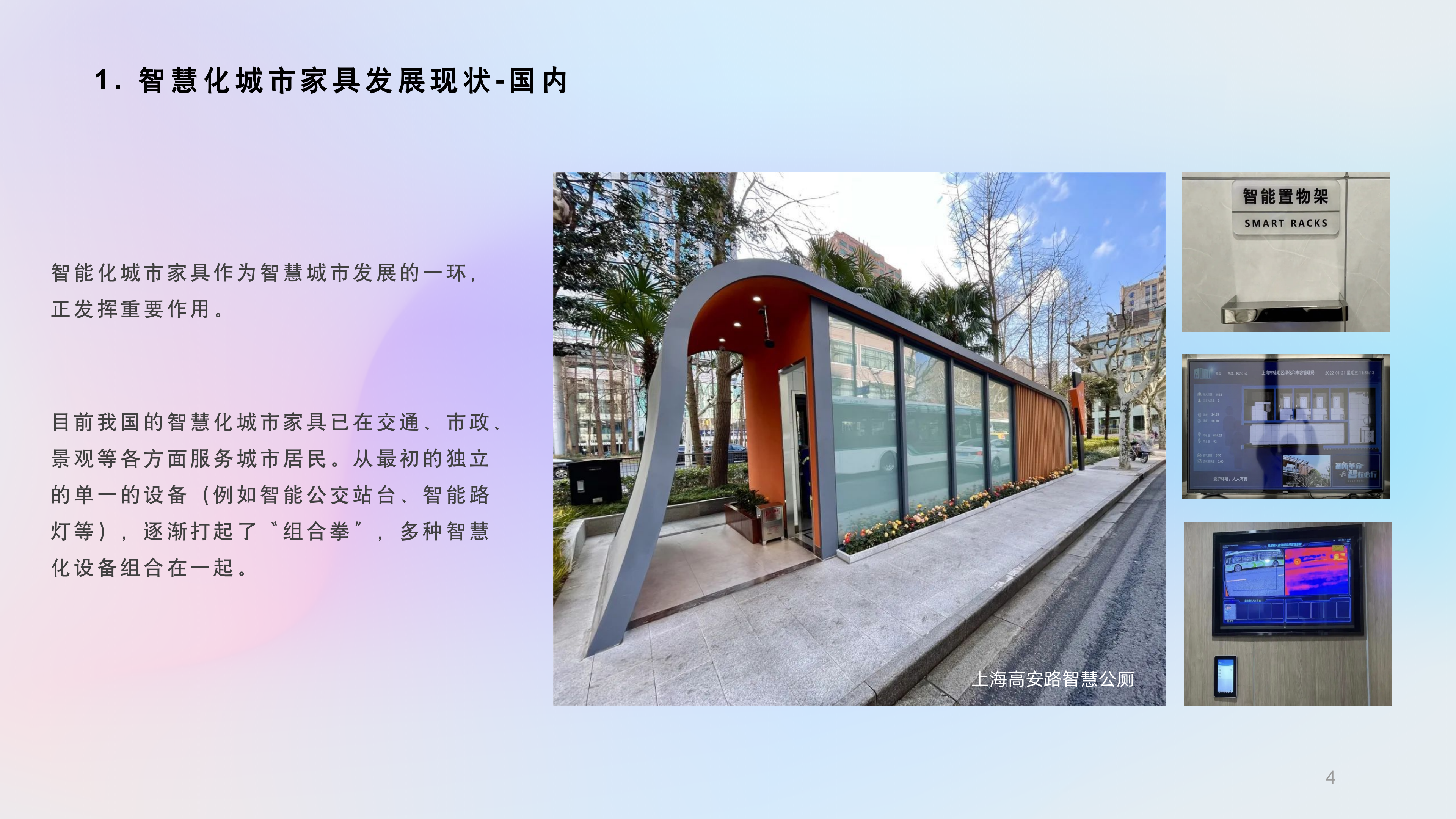 Intelligent city furniture，Intelligent technology，public space ，Regional characteristics，Public life，