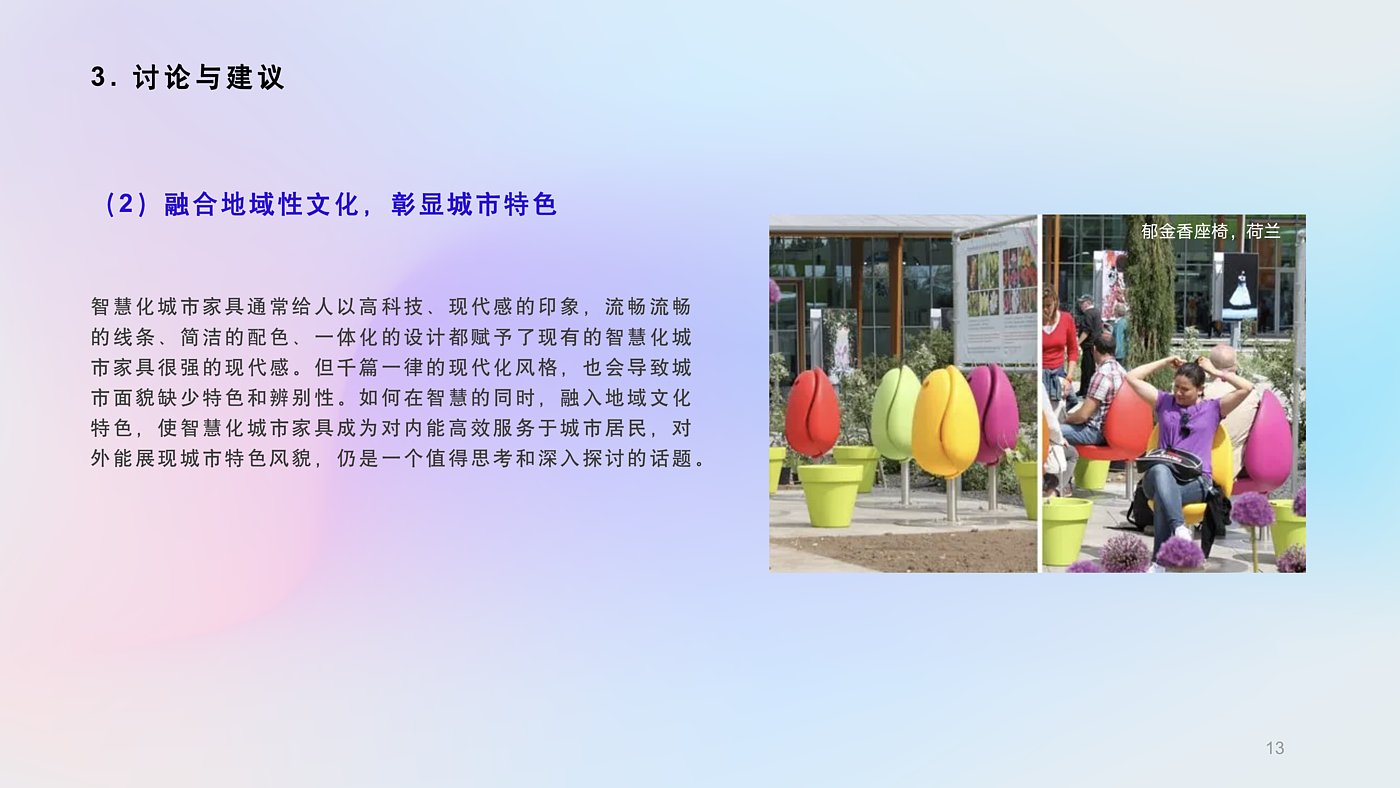 Intelligent city furniture，Intelligent technology，public space ，Regional characteristics，Public life，