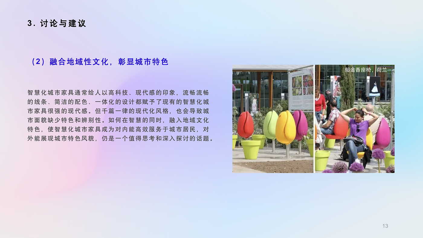 智慧化城市家具，智能技术，公共空间，地域特色，公共生活，