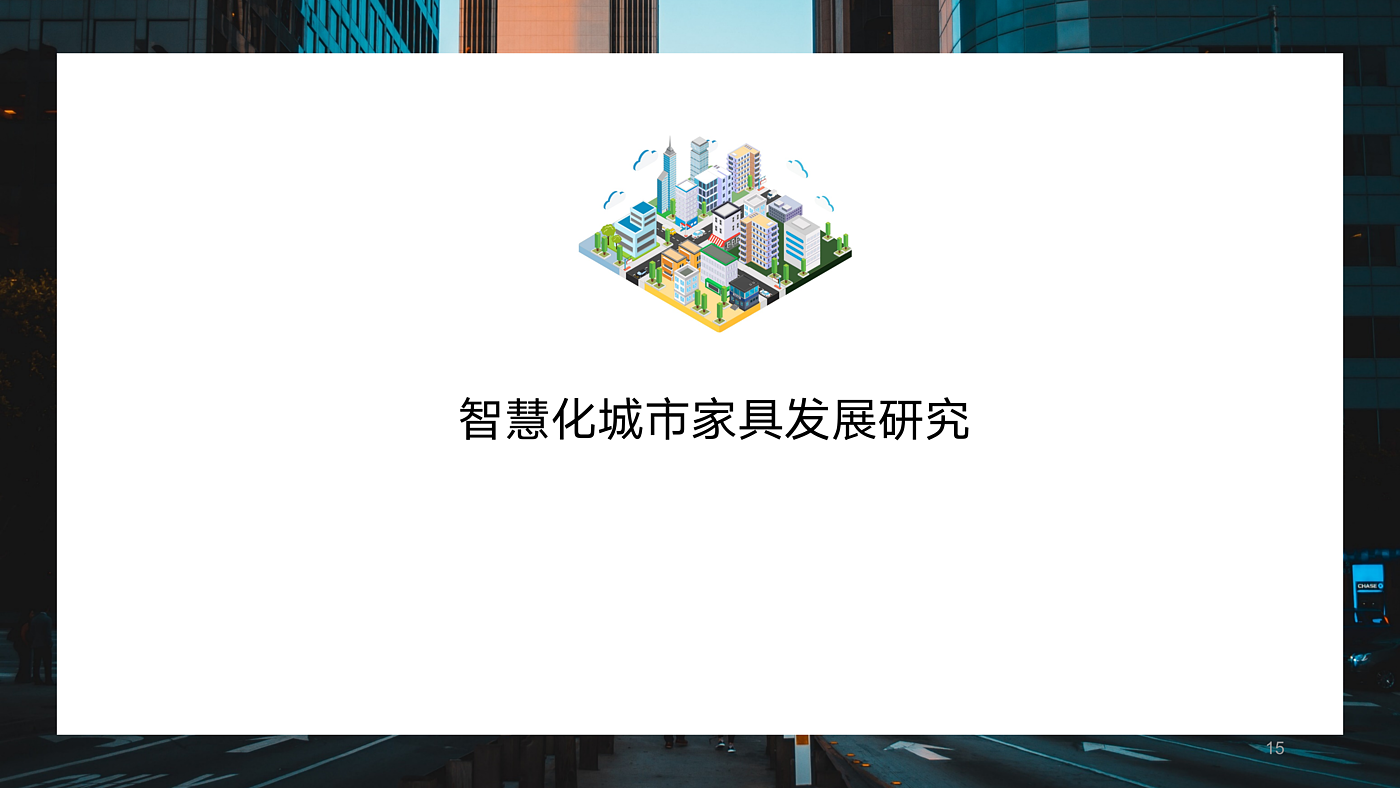 智慧化城市家具，智能技术，公共空间，地域特色，公共生活，