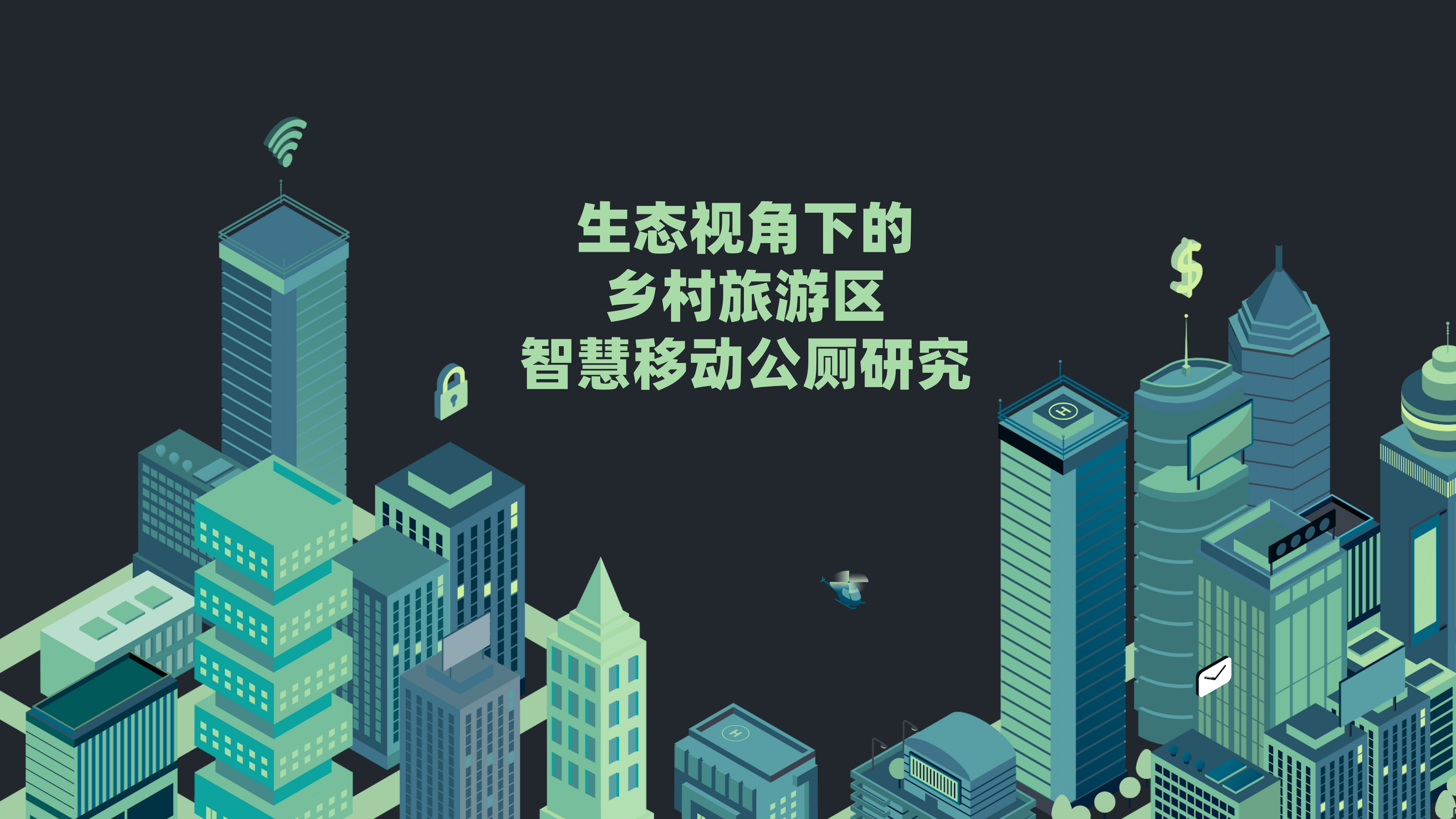 Wisdom public toilet，Ecological perspective，Rural tourism，