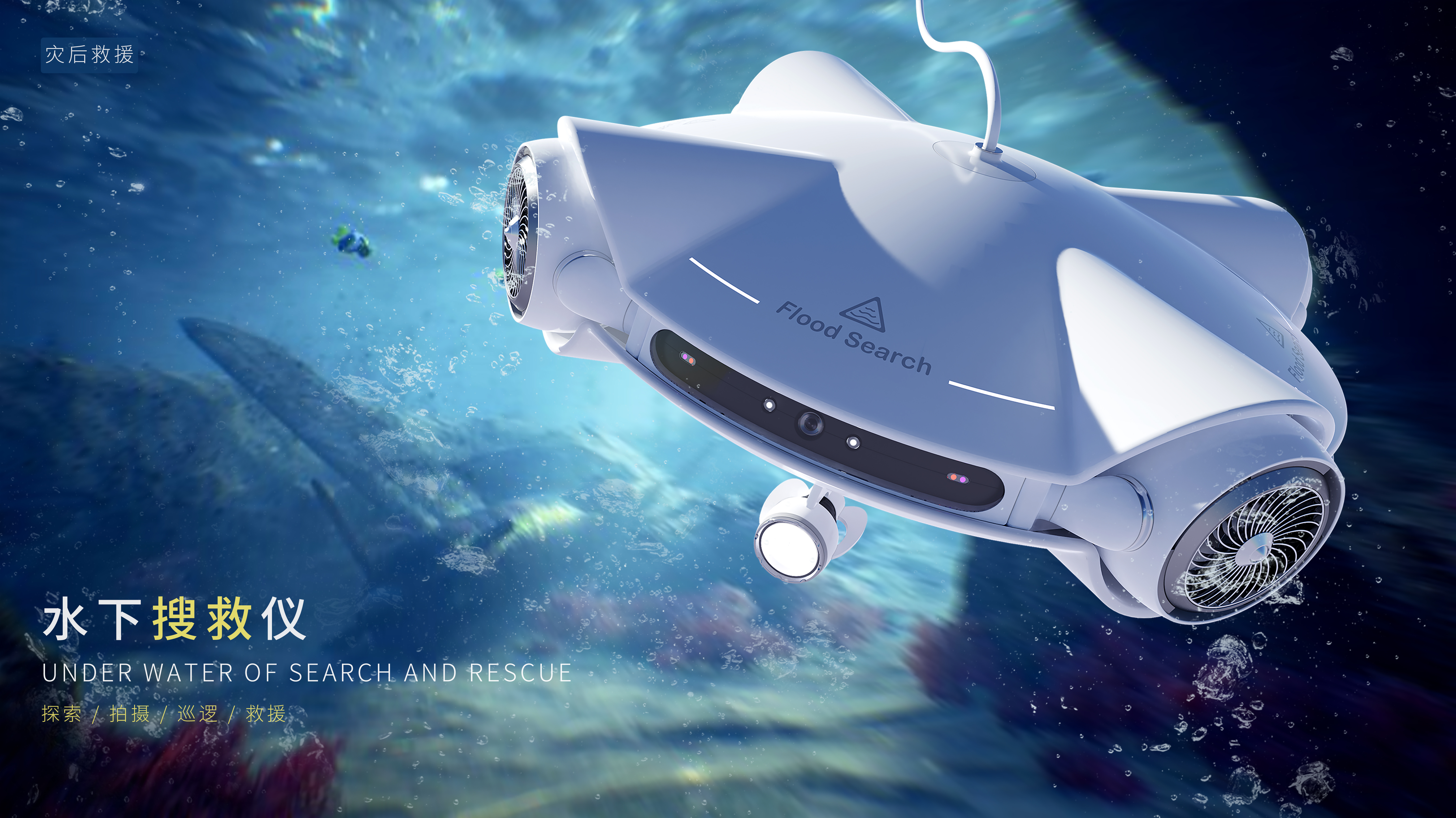 Underwater search and rescue instrument，rescue，Flood，industrial design，