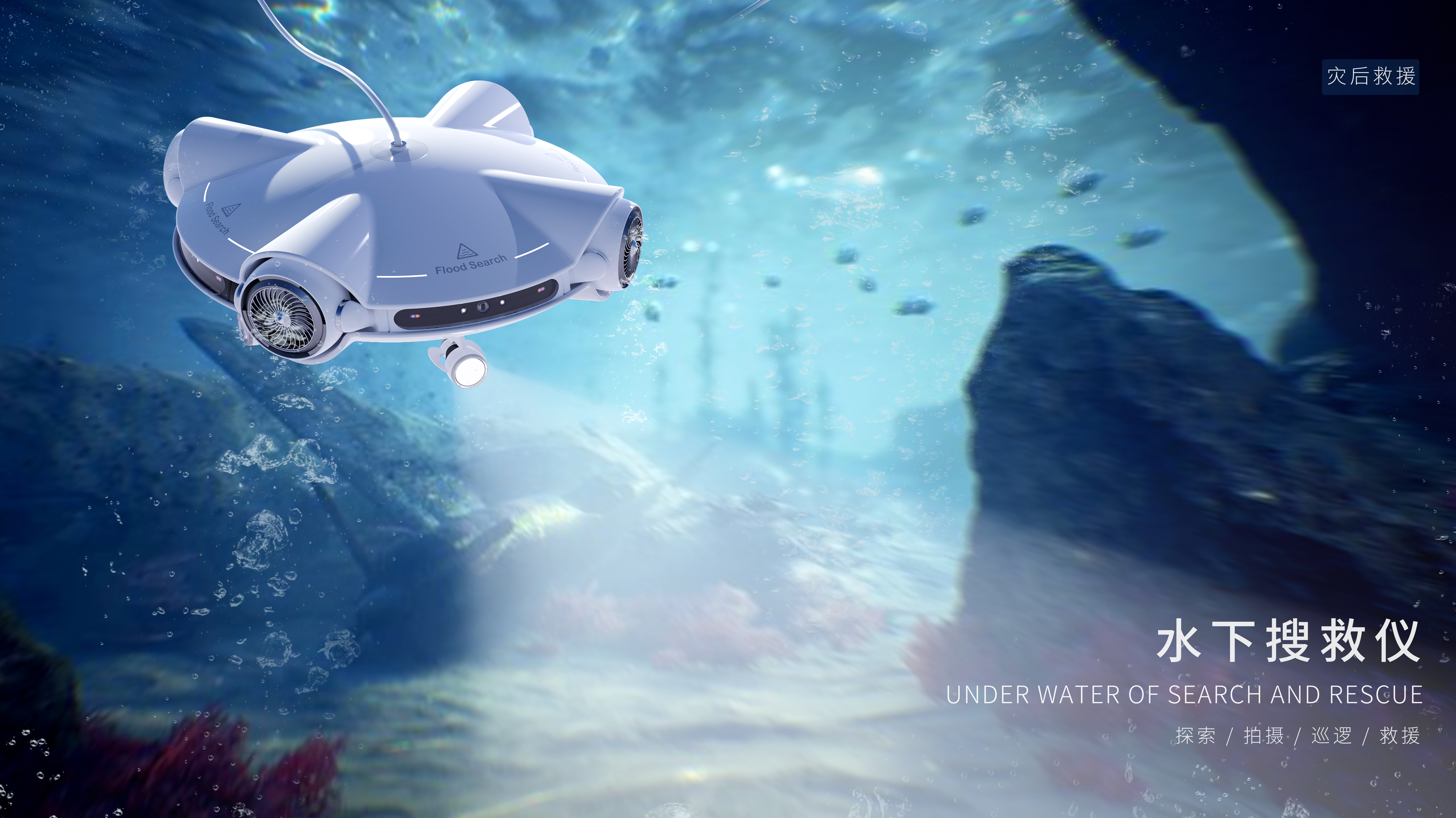 Underwater search and rescue instrument，rescue，Flood，industrial design，