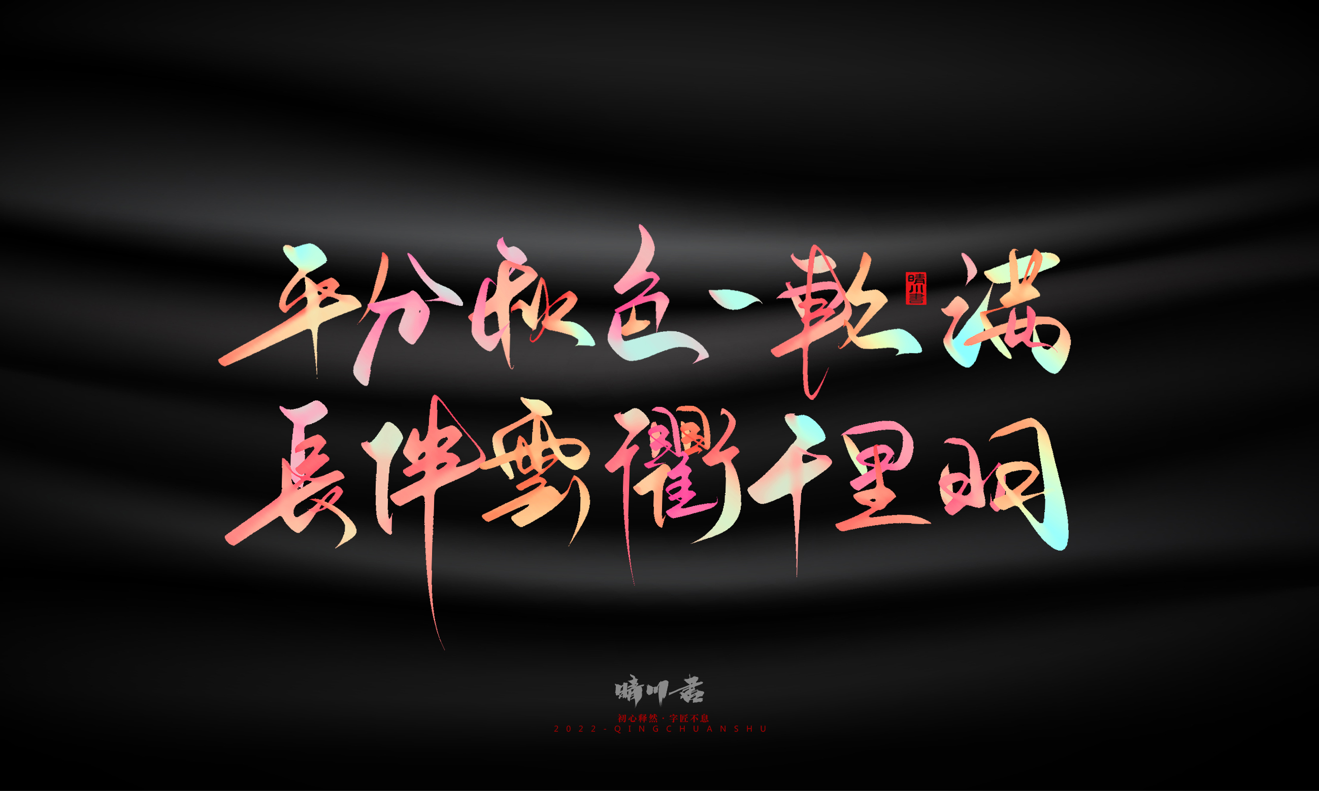 Font design，Graphic Artist Designer，Commercial calligraphy，Logo design，Brand planning，Mid-Autumn Festival，Handwritten，WordArt，