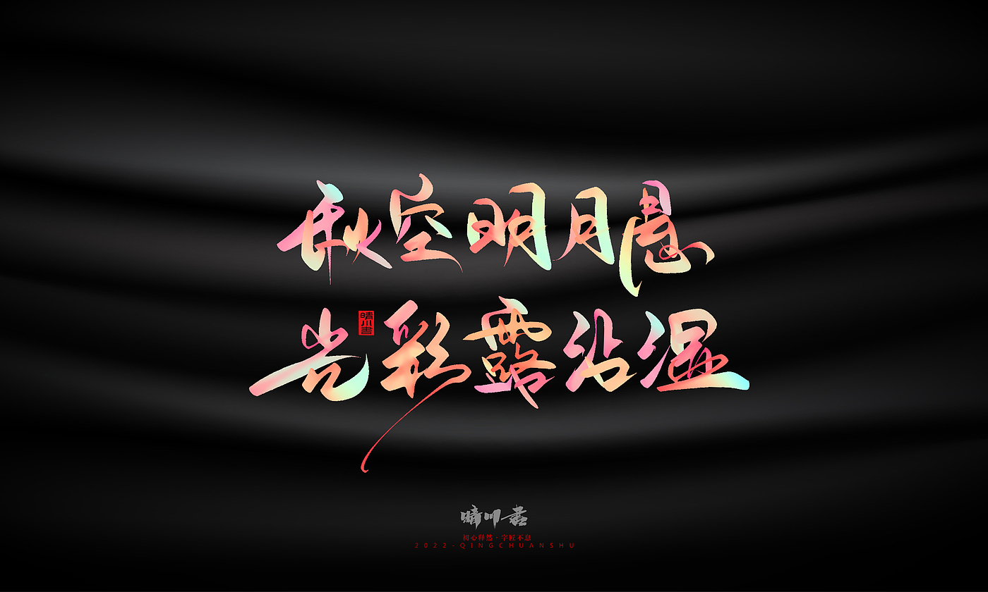 Font design，Graphic Artist Designer，Commercial calligraphy，Logo design，Brand planning，Mid-Autumn Festival，Handwritten，WordArt，