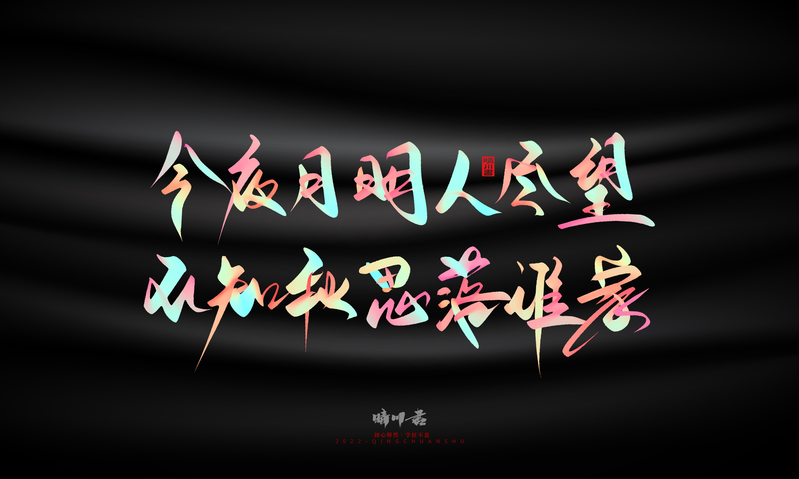 Font design，Graphic Artist Designer，Commercial calligraphy，Logo design，Brand planning，Mid-Autumn Festival，Handwritten，WordArt，