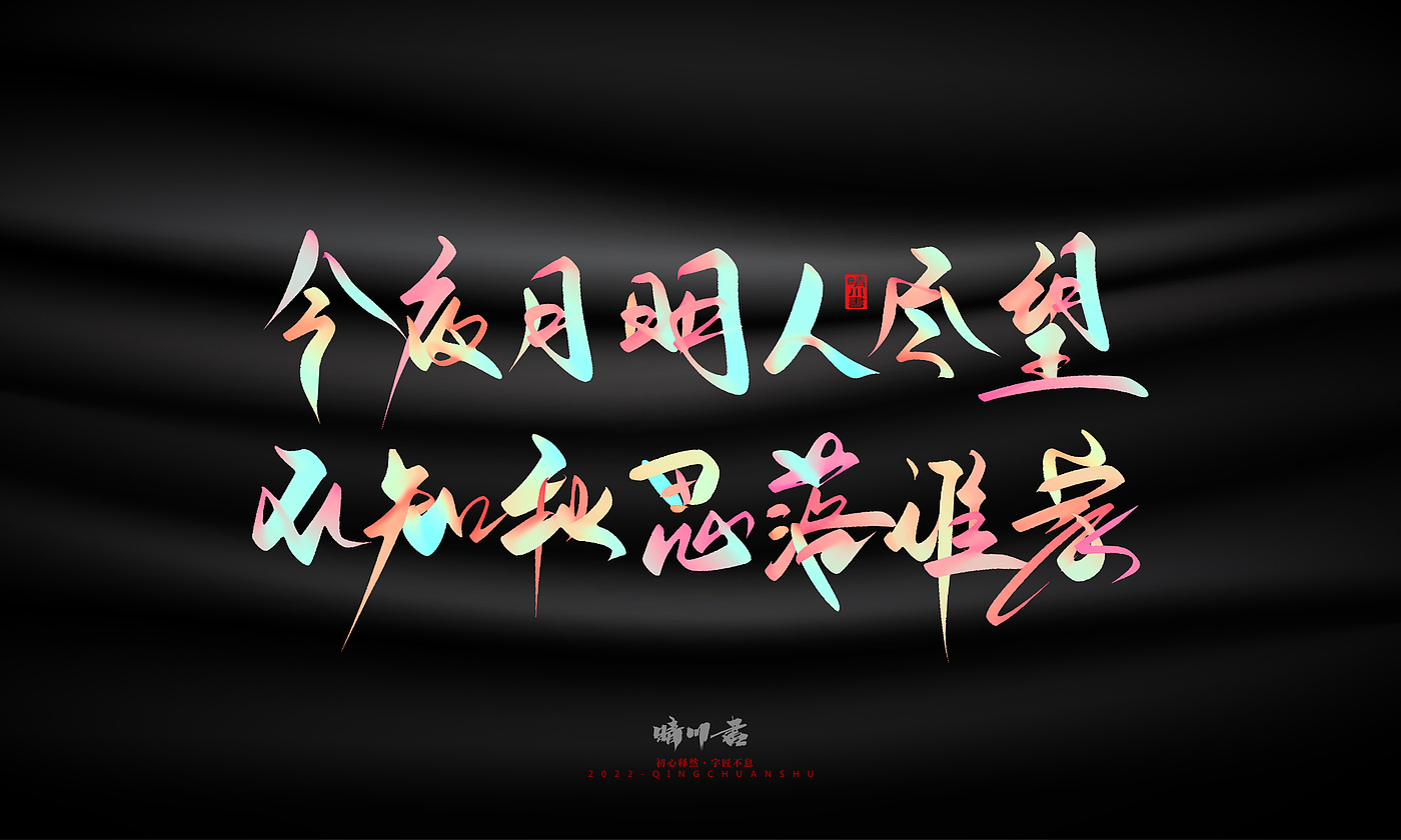 Font design，Graphic Artist Designer，Commercial calligraphy，Logo design，Brand planning，Mid-Autumn Festival，Handwritten，WordArt，