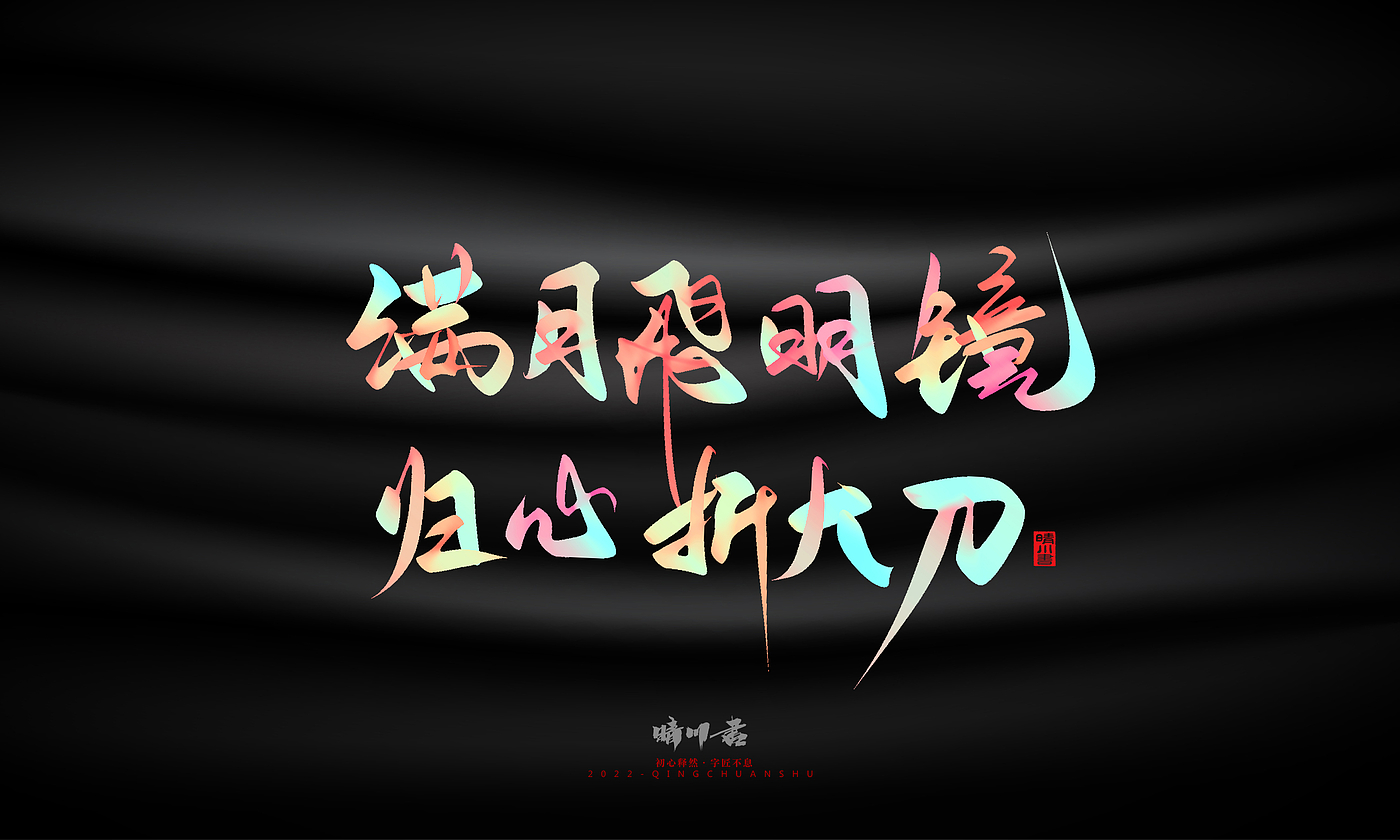 Font design，Graphic Artist Designer，Commercial calligraphy，Logo design，Brand planning，Mid-Autumn Festival，Handwritten，WordArt，