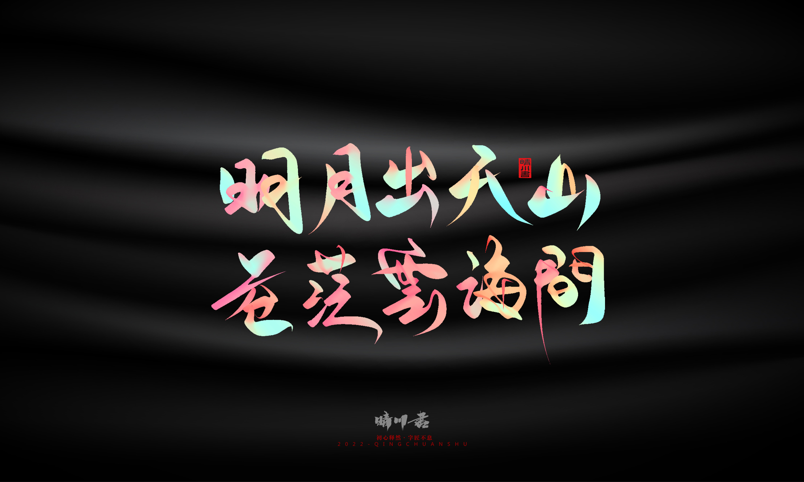 Font design，Graphic Artist Designer，Commercial calligraphy，Logo design，Brand planning，Mid-Autumn Festival，Handwritten，WordArt，