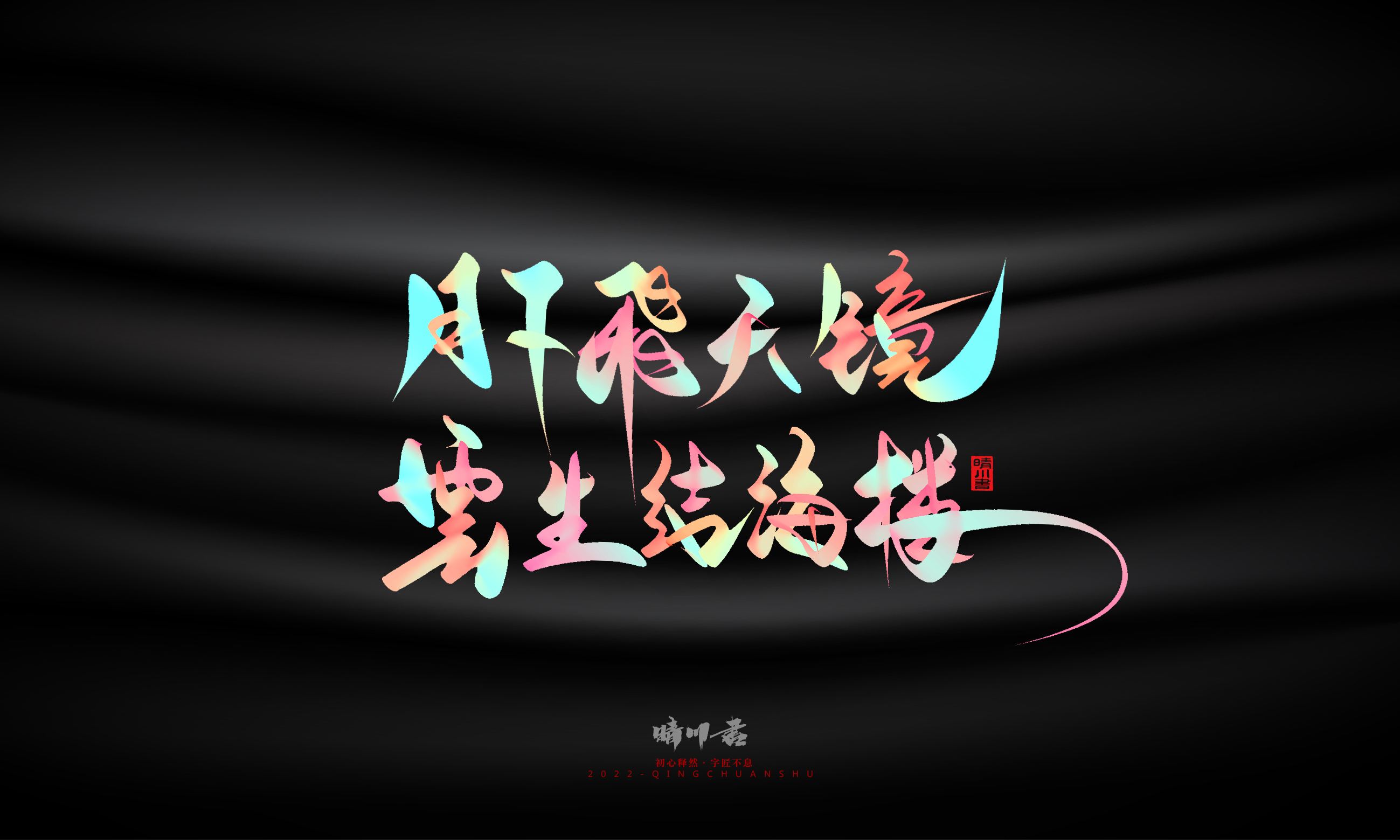 Font design，Graphic Artist Designer，Commercial calligraphy，Logo design，Brand planning，Mid-Autumn Festival，Handwritten，WordArt，