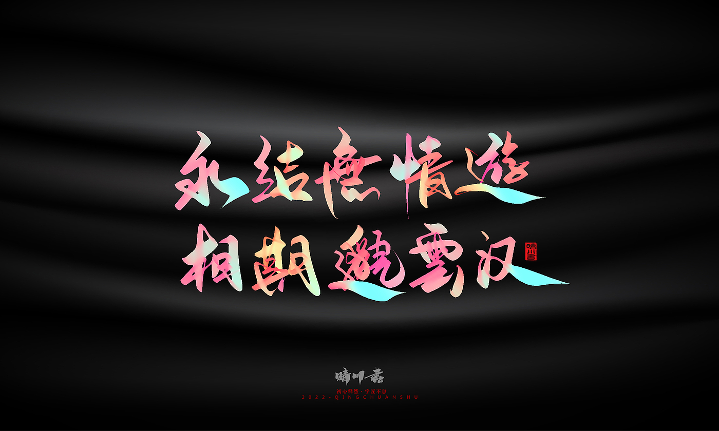 Font design，Graphic Artist Designer，Commercial calligraphy，Logo design，Brand planning，Mid-Autumn Festival，Handwritten，WordArt，