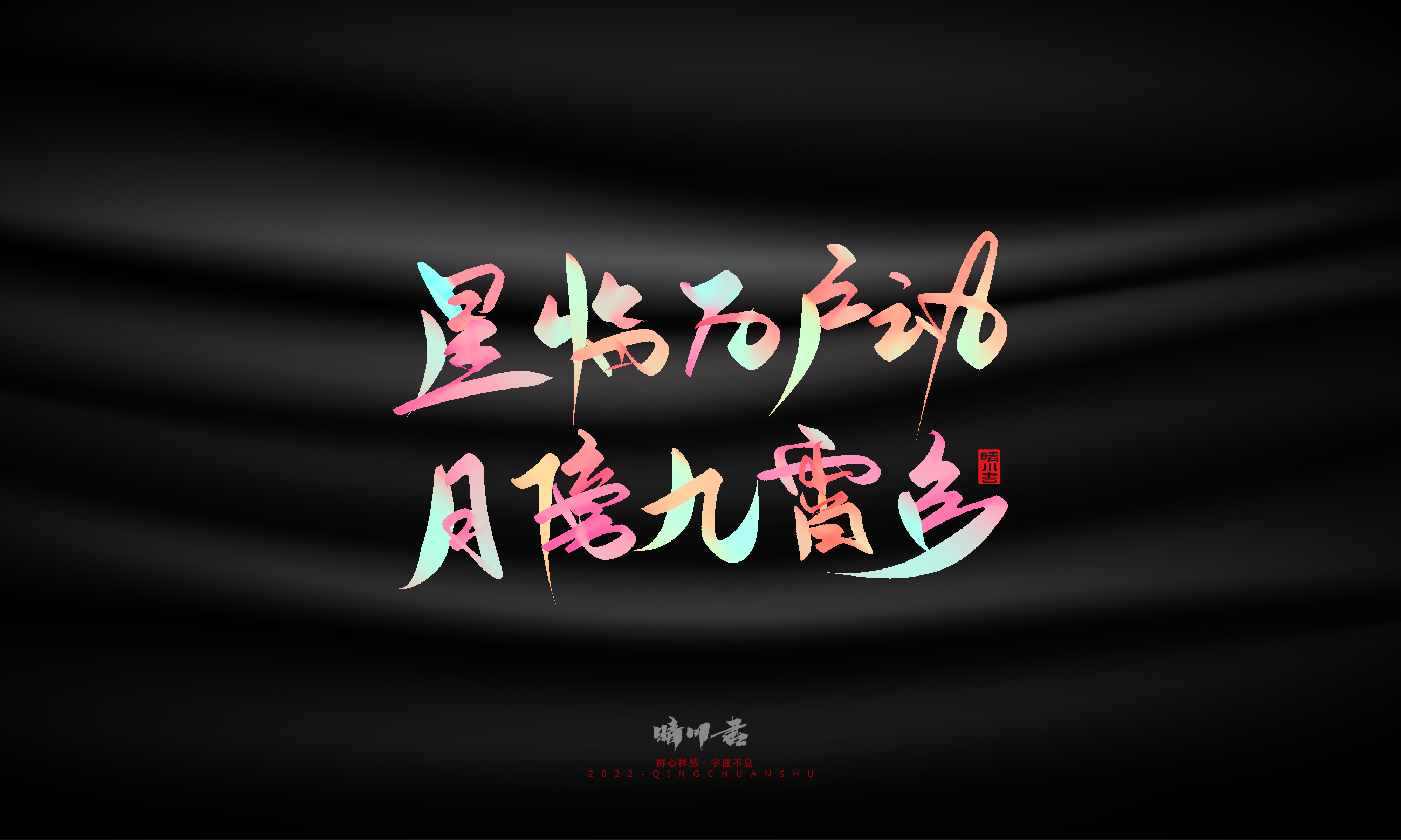 Font design，Graphic Artist Designer，Commercial calligraphy，Logo design，Brand planning，Mid-Autumn Festival，Handwritten，WordArt，