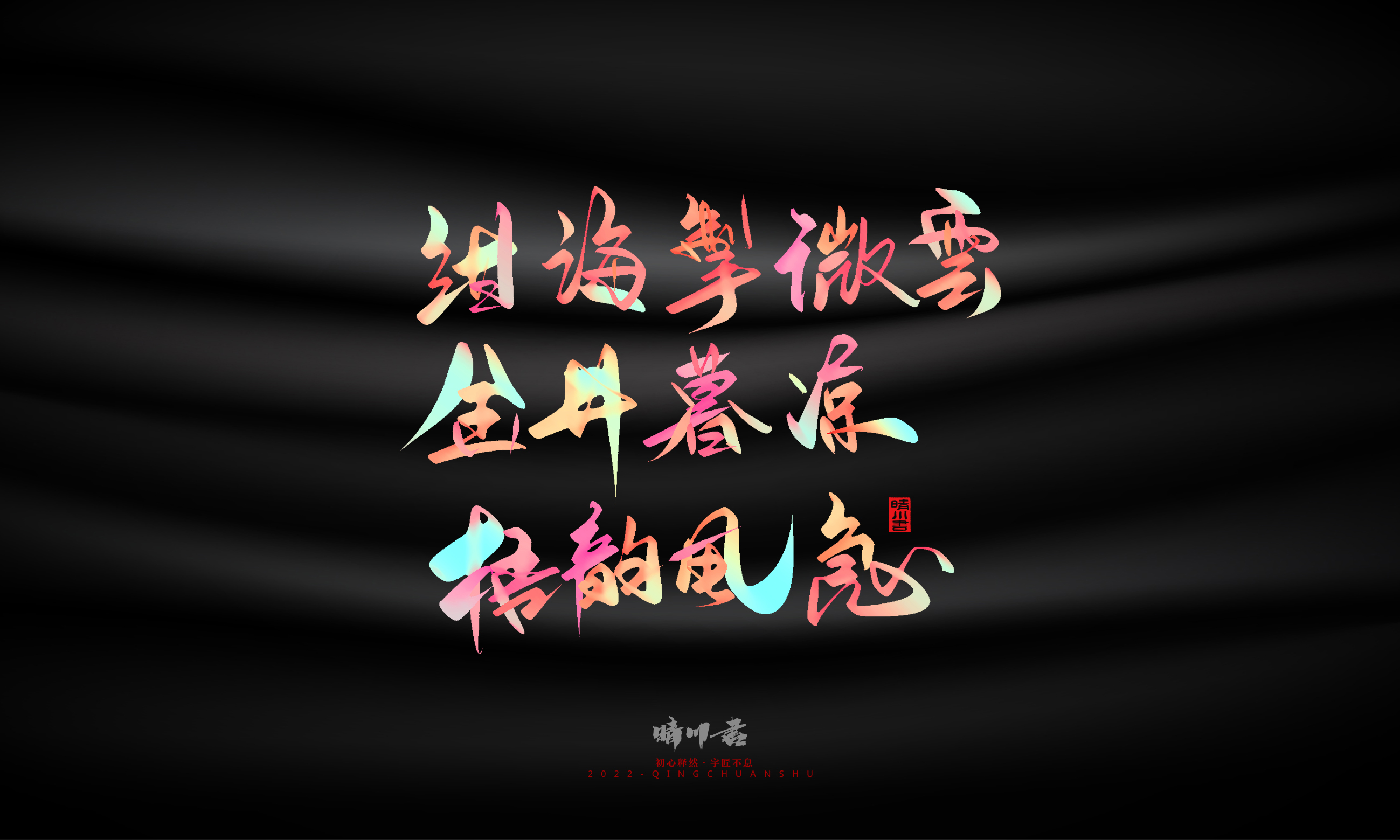 Font design，Graphic Artist Designer，Commercial calligraphy，Logo design，Brand planning，Mid-Autumn Festival，Handwritten，WordArt，