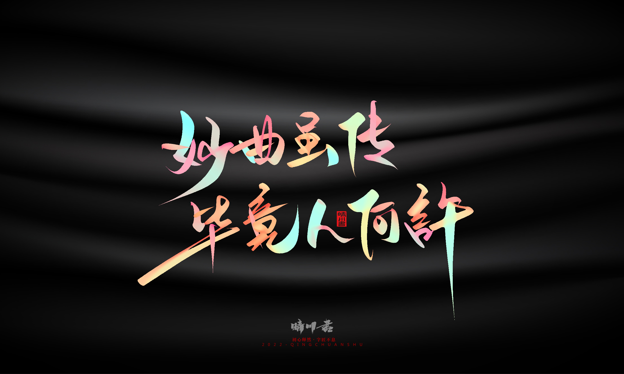 Font design，Graphic Artist Designer，Commercial calligraphy，Logo design，Brand planning，Mid-Autumn Festival，Handwritten，WordArt，