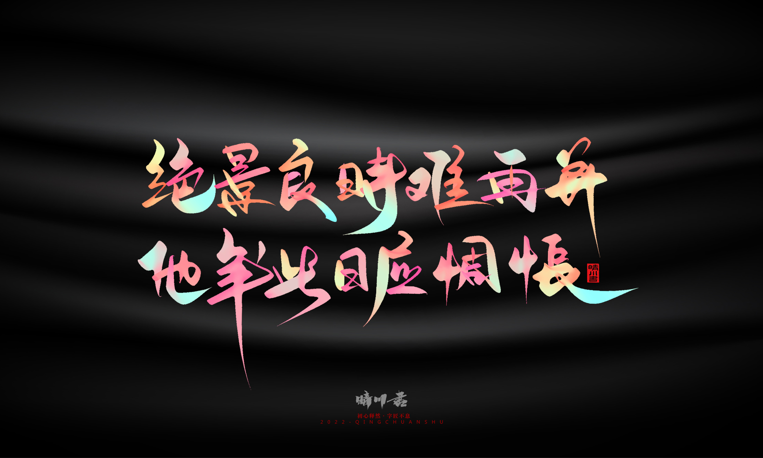 Font design，Graphic Artist Designer，Commercial calligraphy，Logo design，Brand planning，Mid-Autumn Festival，Handwritten，WordArt，