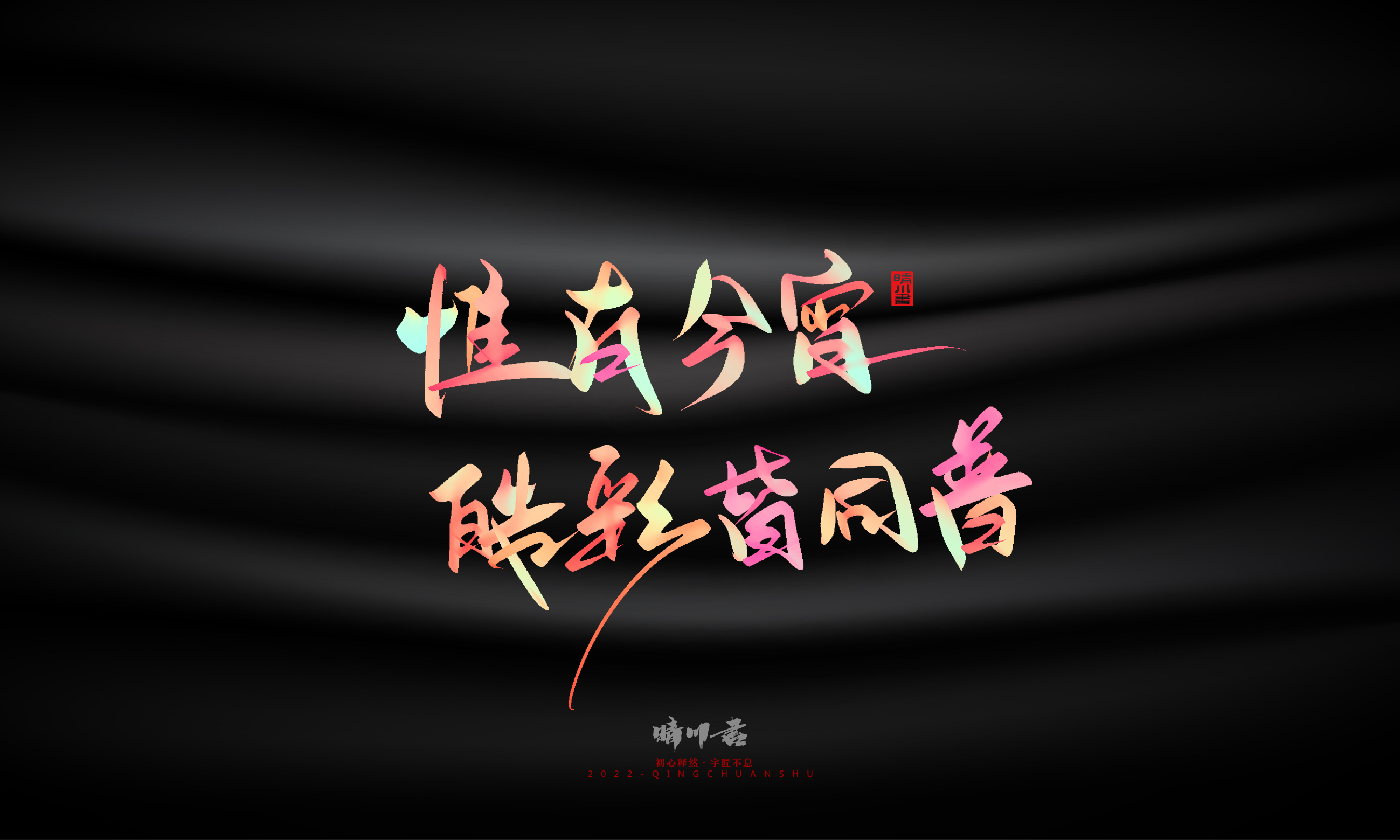 Font design，Graphic Artist Designer，Commercial calligraphy，Logo design，Brand planning，Mid-Autumn Festival，Handwritten，WordArt，