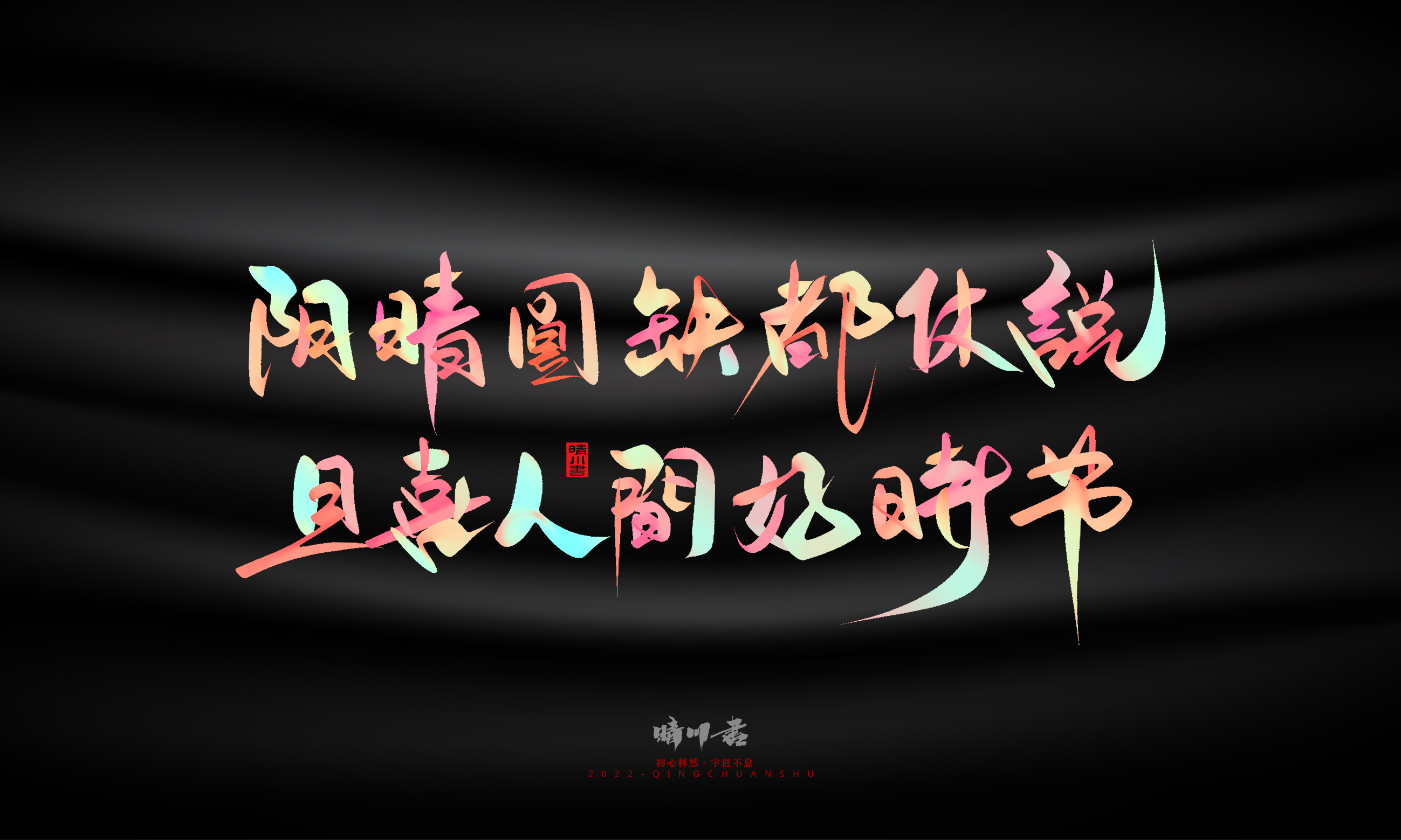 Font design，Graphic Artist Designer，Commercial calligraphy，Logo design，Brand planning，Mid-Autumn Festival，Handwritten，WordArt，