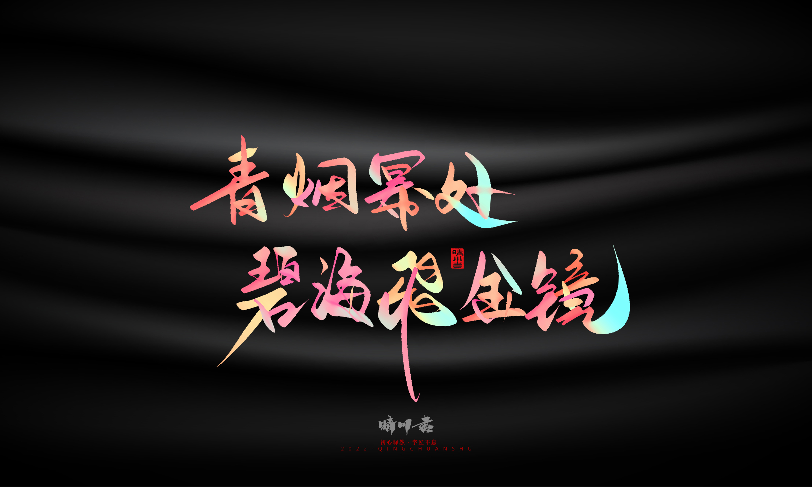 Font design，Graphic Artist Designer，Commercial calligraphy，Logo design，Brand planning，Mid-Autumn Festival，Handwritten，WordArt，