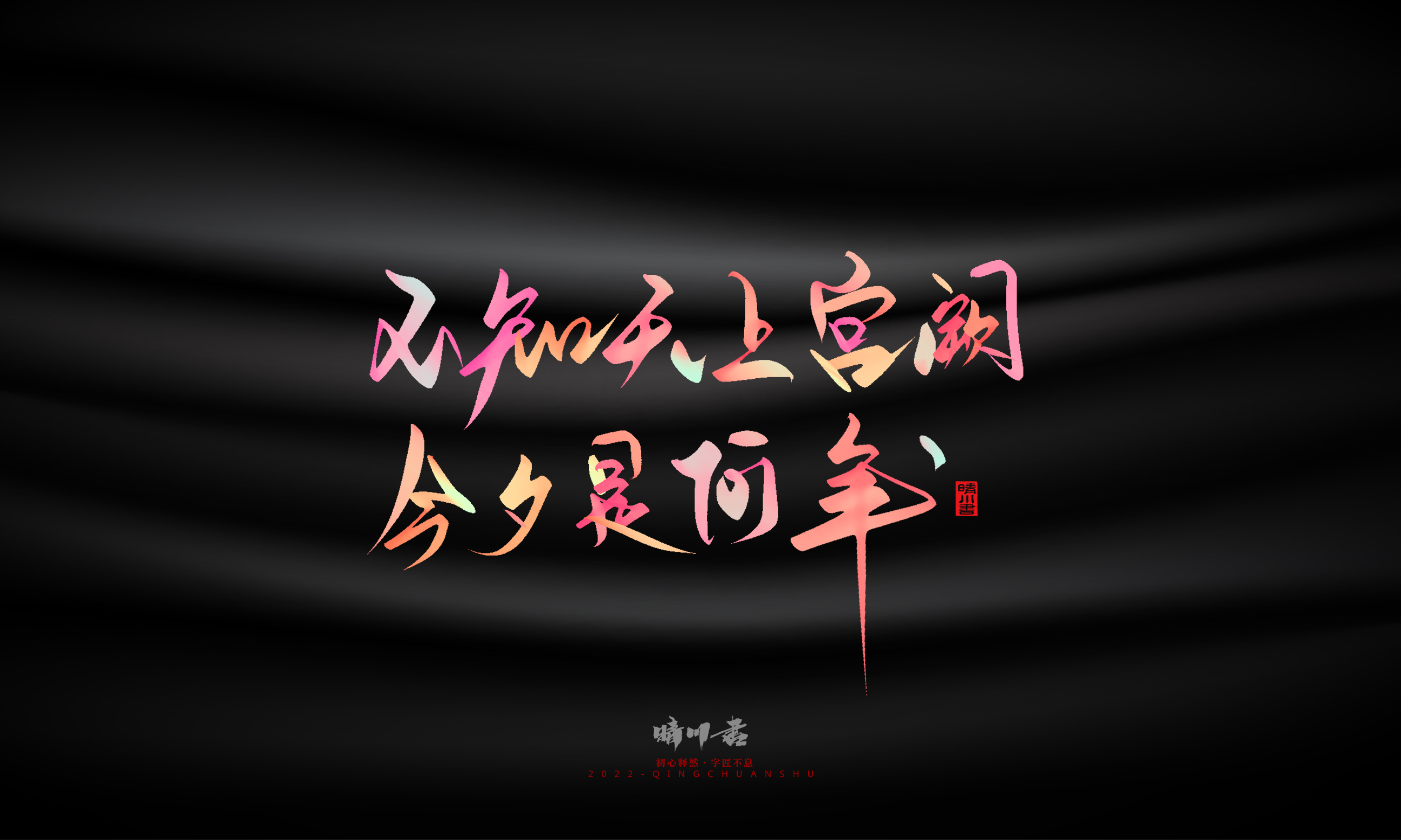 Font design，Graphic Artist Designer，Commercial calligraphy，Logo design，Brand planning，Mid-Autumn Festival，Handwritten，WordArt，