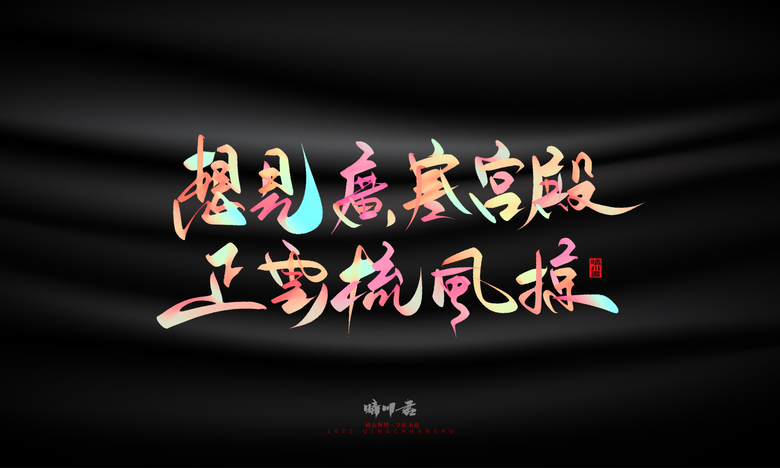 Font design，Graphic Artist Designer，Commercial calligraphy，Logo design，Brand planning，Mid-Autumn Festival，Handwritten，WordArt，