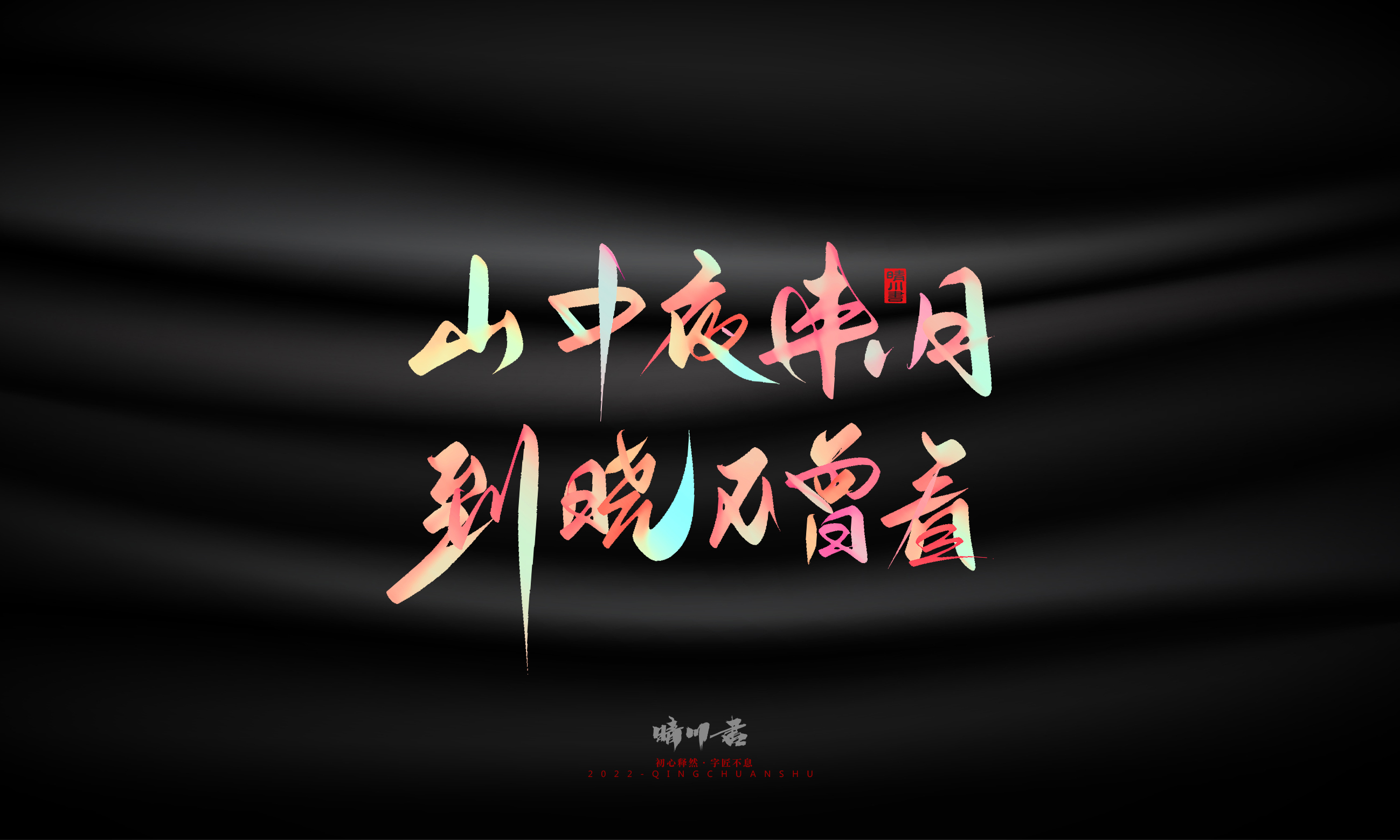 Font design，Graphic Artist Designer，Commercial calligraphy，Logo design，Brand planning，Mid-Autumn Festival，Handwritten，WordArt，