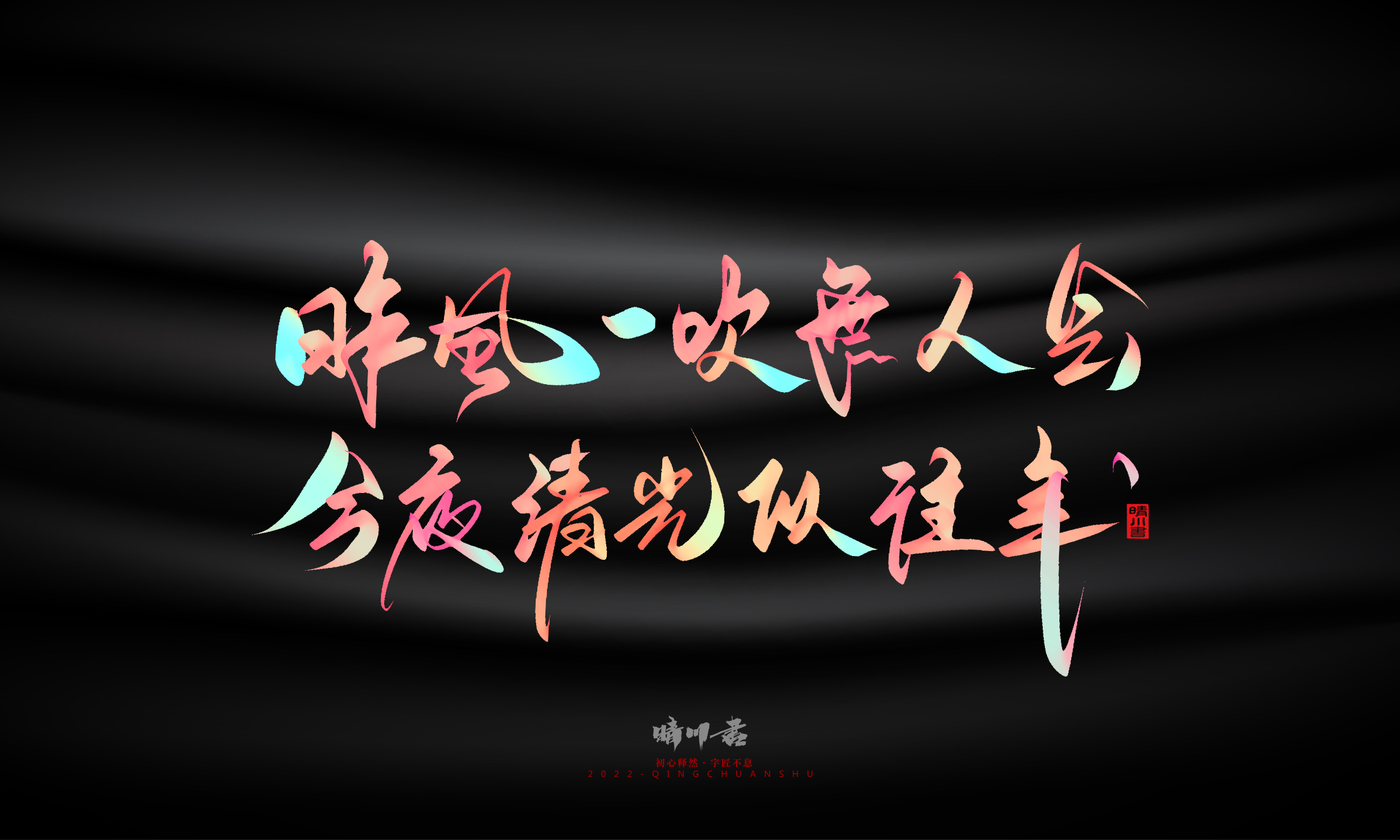 Font design，Graphic Artist Designer，Commercial calligraphy，Logo design，Brand planning，Mid-Autumn Festival，Handwritten，WordArt，