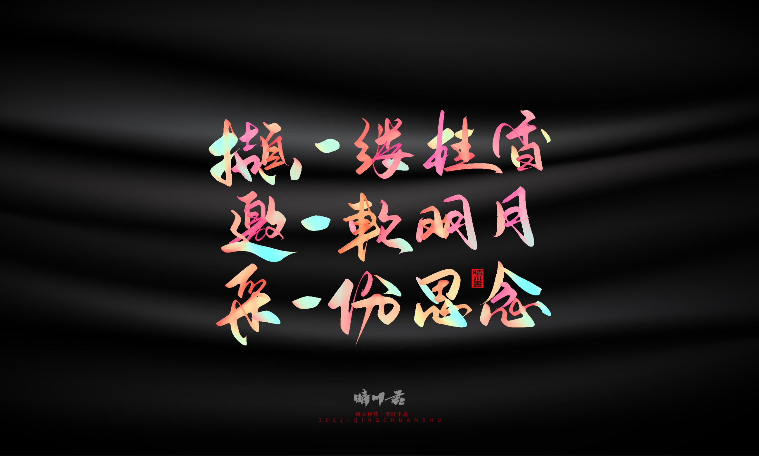 Font design，Graphic Artist Designer，Commercial calligraphy，Logo design，Brand planning，Mid-Autumn Festival，Handwritten，WordArt，