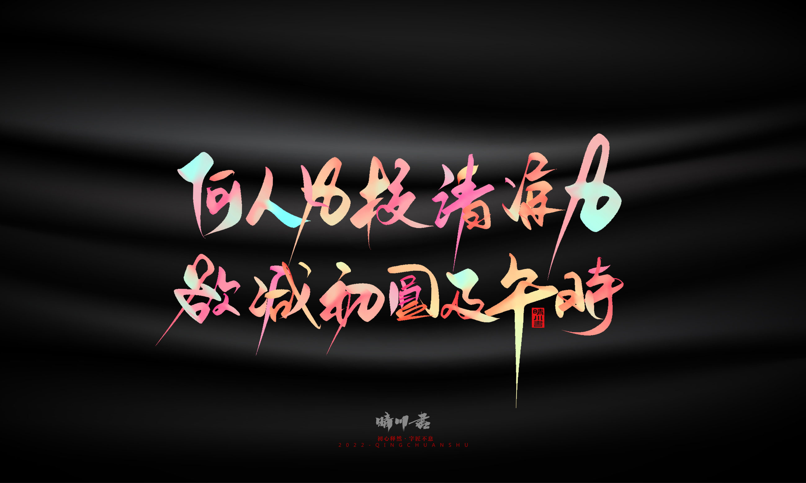 Font design，Graphic Artist Designer，Commercial calligraphy，Logo design，Brand planning，Mid-Autumn Festival，Handwritten，WordArt，