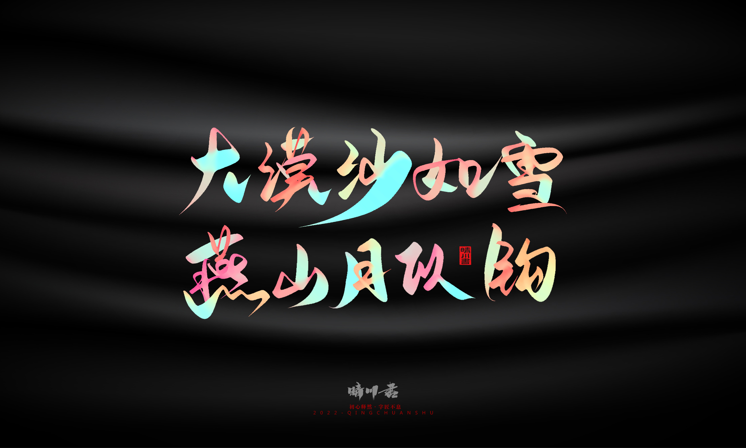 Font design，Graphic Artist Designer，Commercial calligraphy，Logo design，Brand planning，Mid-Autumn Festival，Handwritten，WordArt，