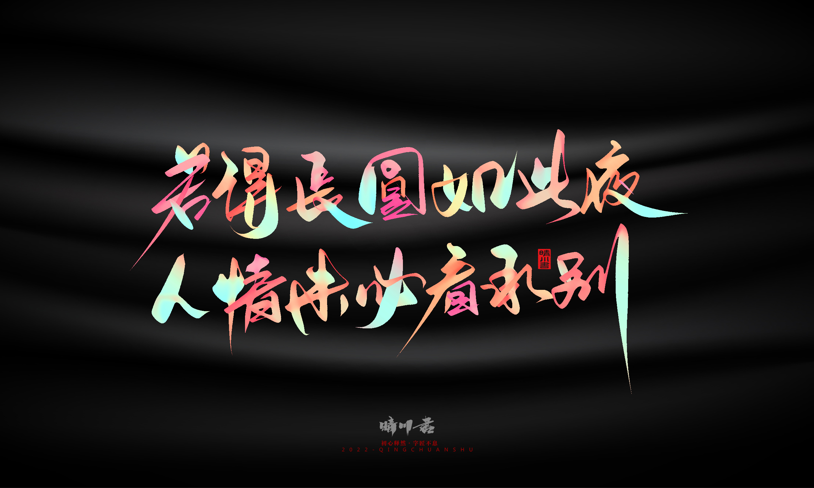 Font design，Graphic Artist Designer，Commercial calligraphy，Logo design，Brand planning，Mid-Autumn Festival，Handwritten，WordArt，