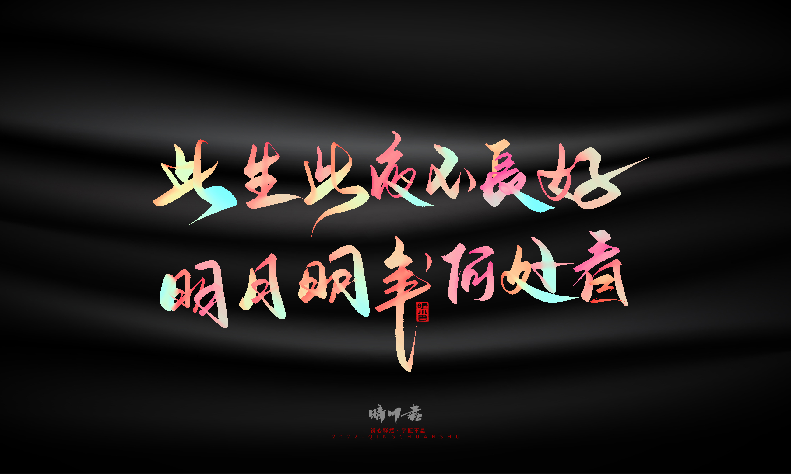 Font design，Graphic Artist Designer，Commercial calligraphy，Logo design，Brand planning，Mid-Autumn Festival，Handwritten，WordArt，